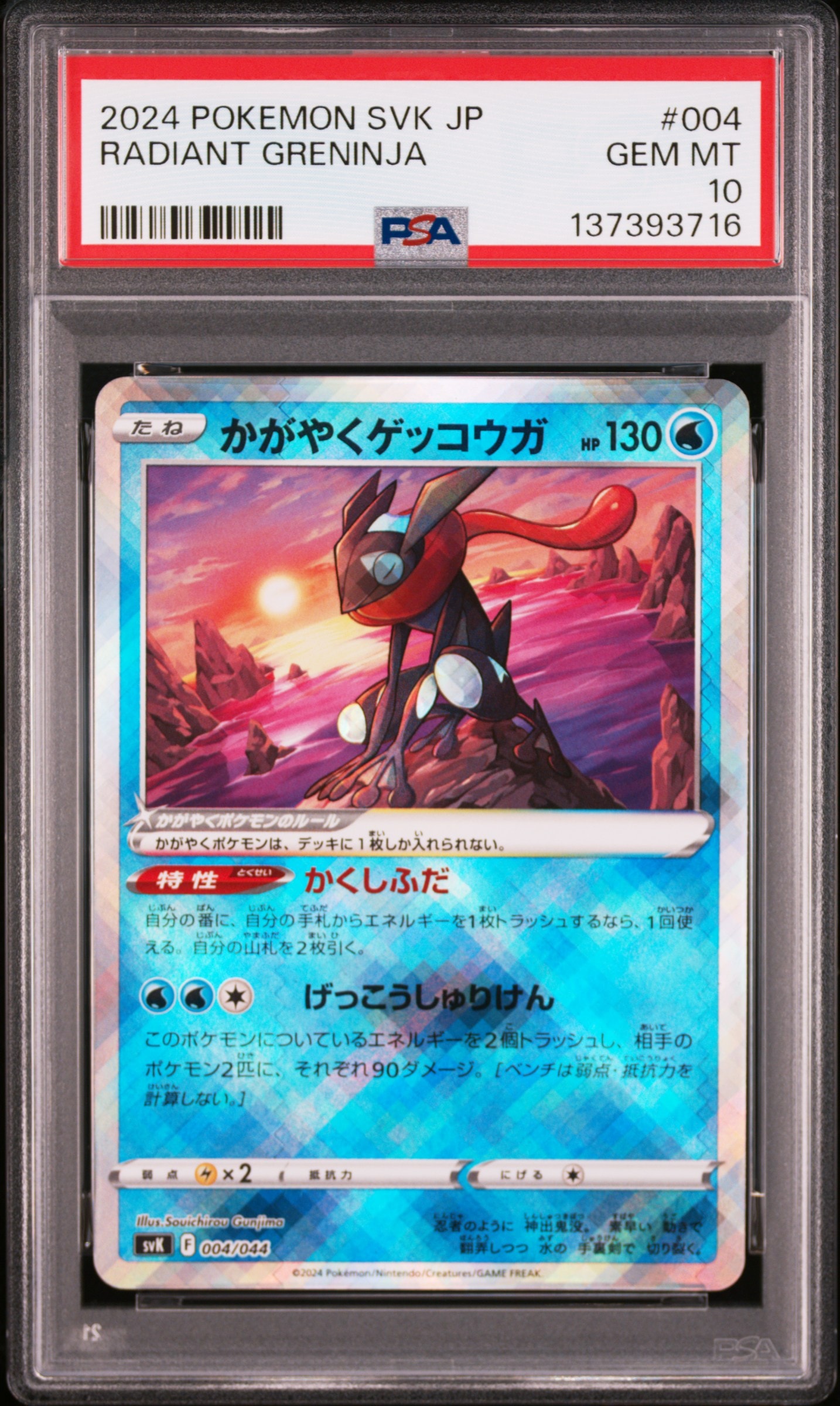 かがやくゲッコウガ [SVK 004/044](デッキビルドBOX「ステラミラクル」)
