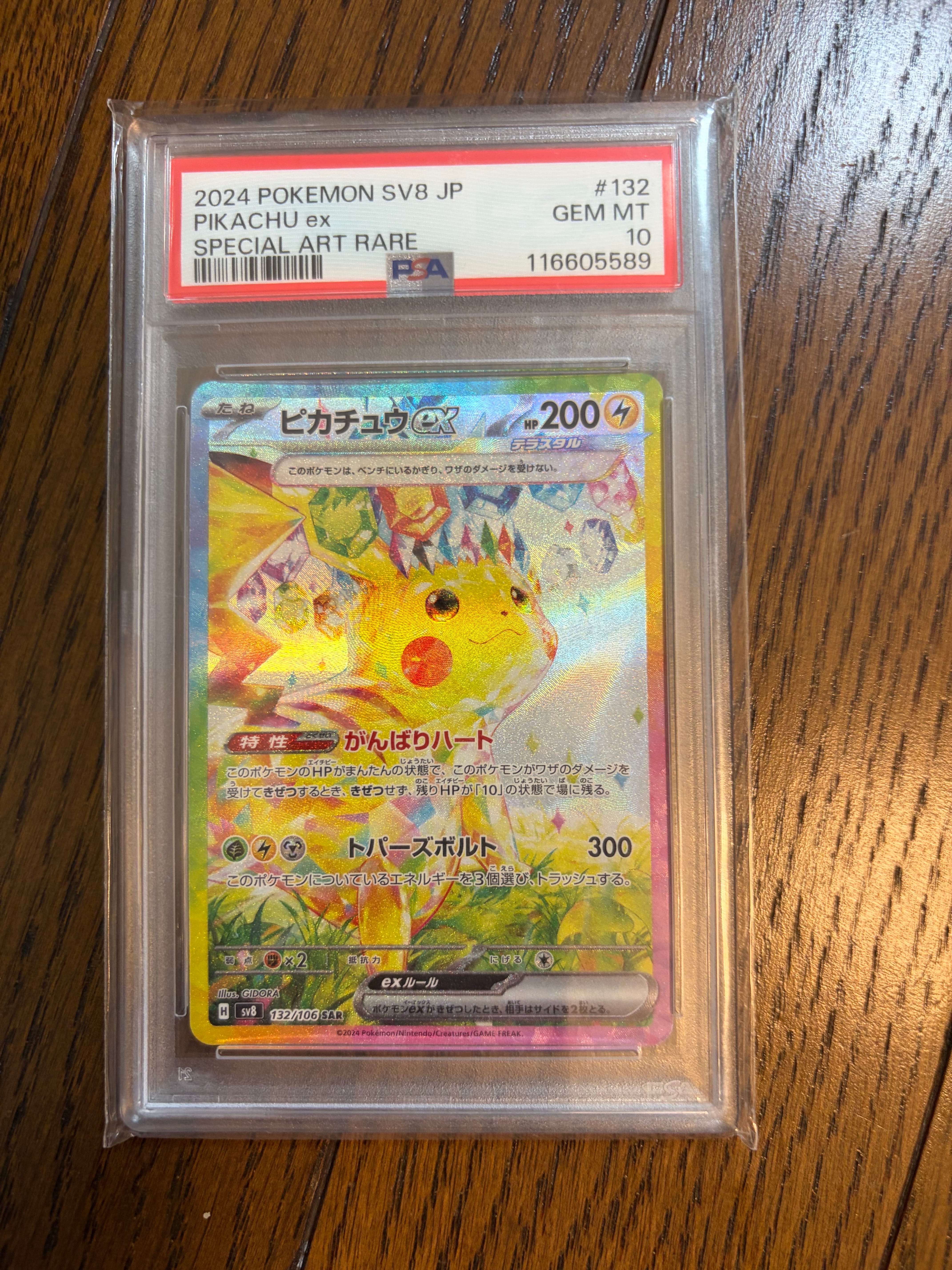 ピカチュウex SAR [SV8 132/106](拡張パック「超電ブレイカー」)の新品