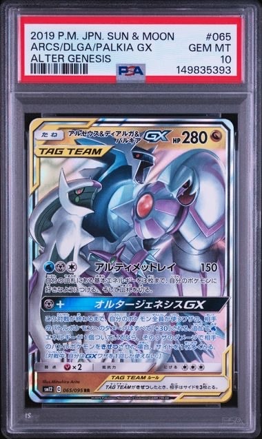 PSA10】アルセウス&ディアルガ&パルキアGX RR [SM12 065/095](拡張