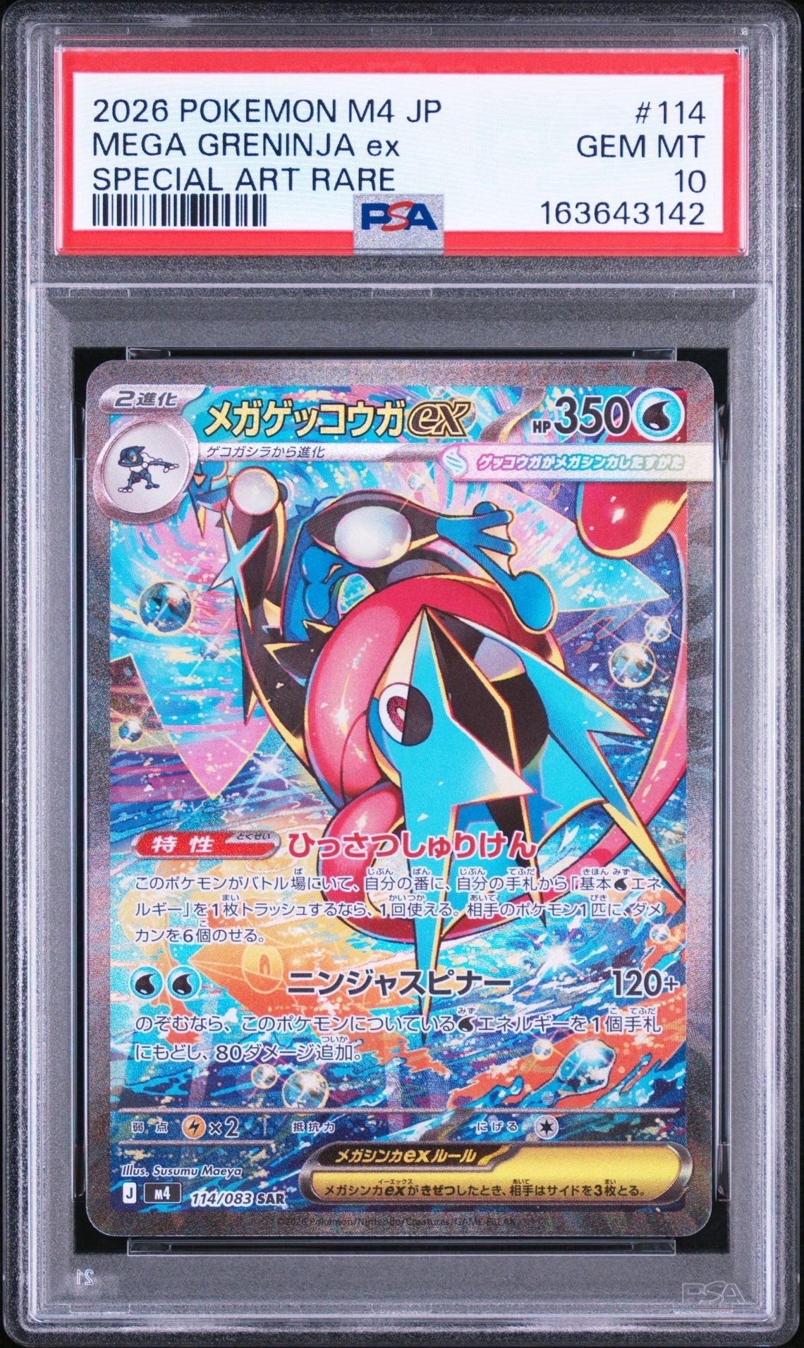 メガゲッコウガex SAR [M4 114/083](拡張パック「ニンジャスピナー」)