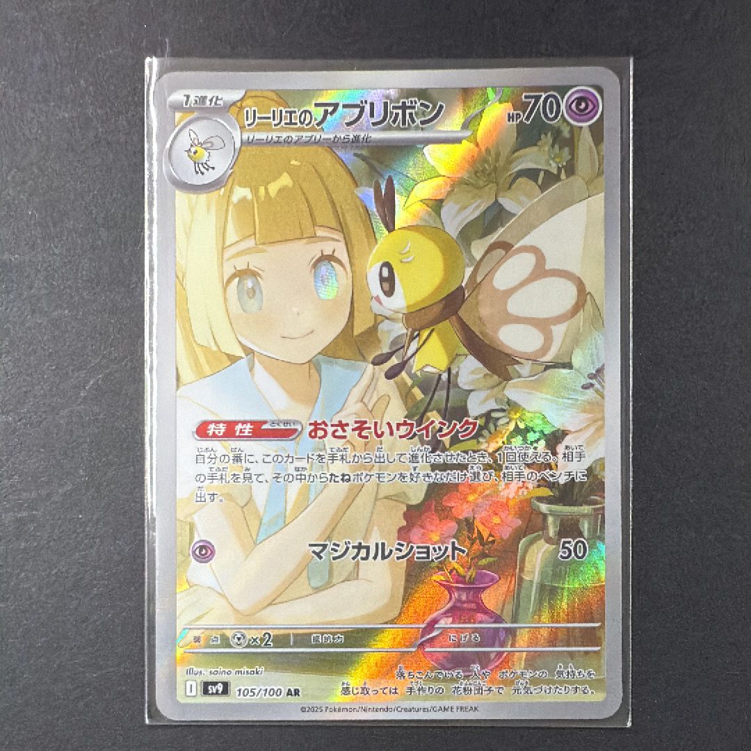 リーリエのアブリボン AR [SV9 105/100](拡張パック「バトルパートナーズ」)