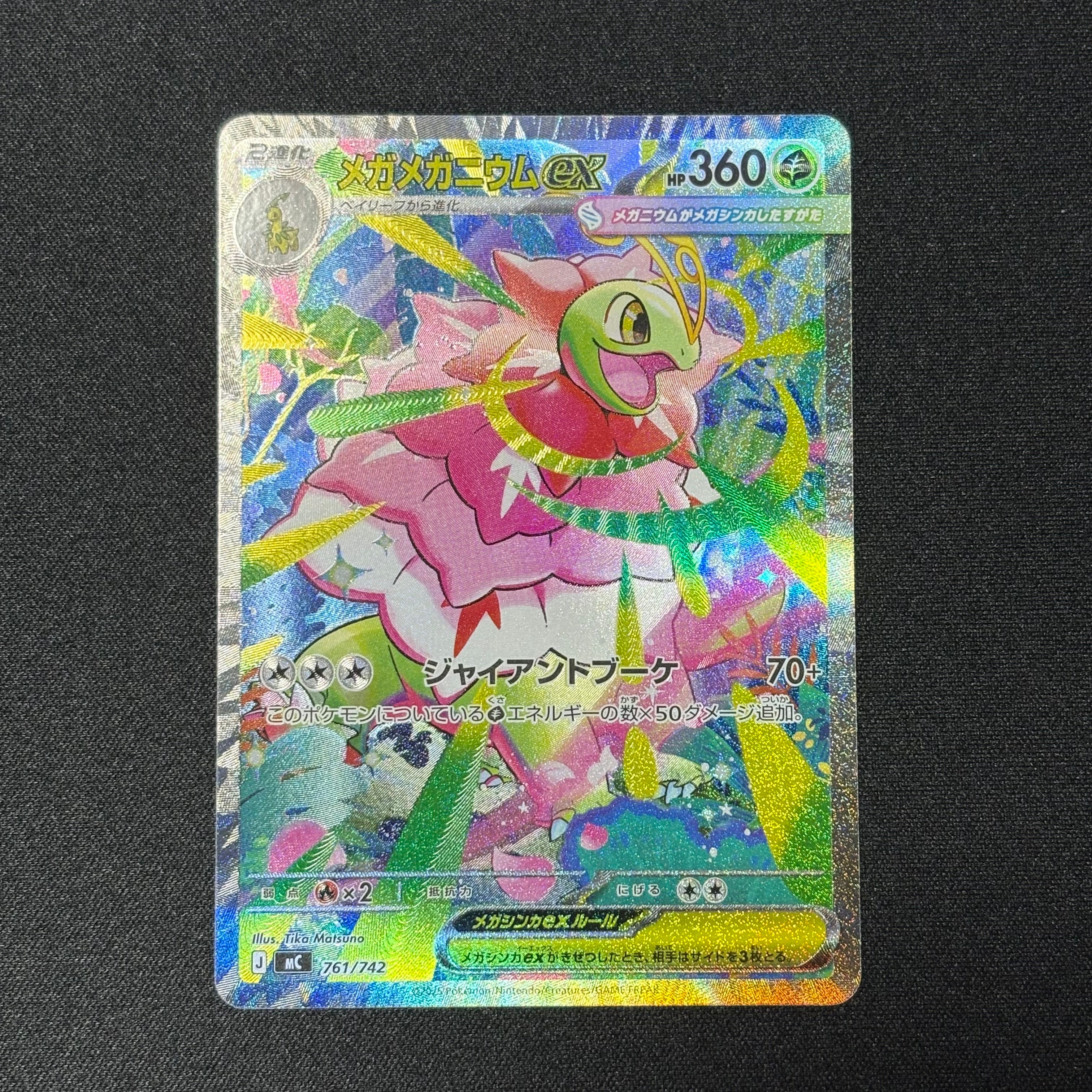 メガメガニウムex SAR仕様 [MC 761/742](スタートデッキ100「バトルコレクション」)