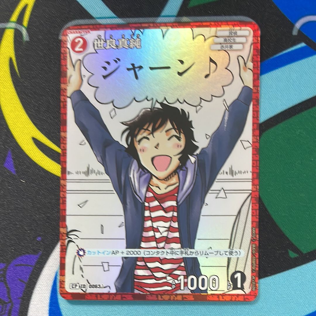 世良真純 CP [0063](ブースターパック「探偵たちの切札」)