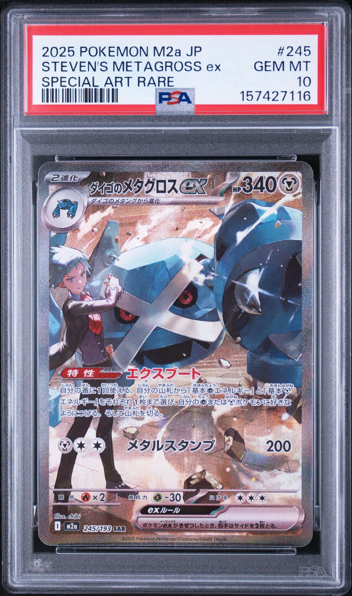 ダイゴのメタグロスex SAR [M2a 245/193](ハイクラスパック「MEGA