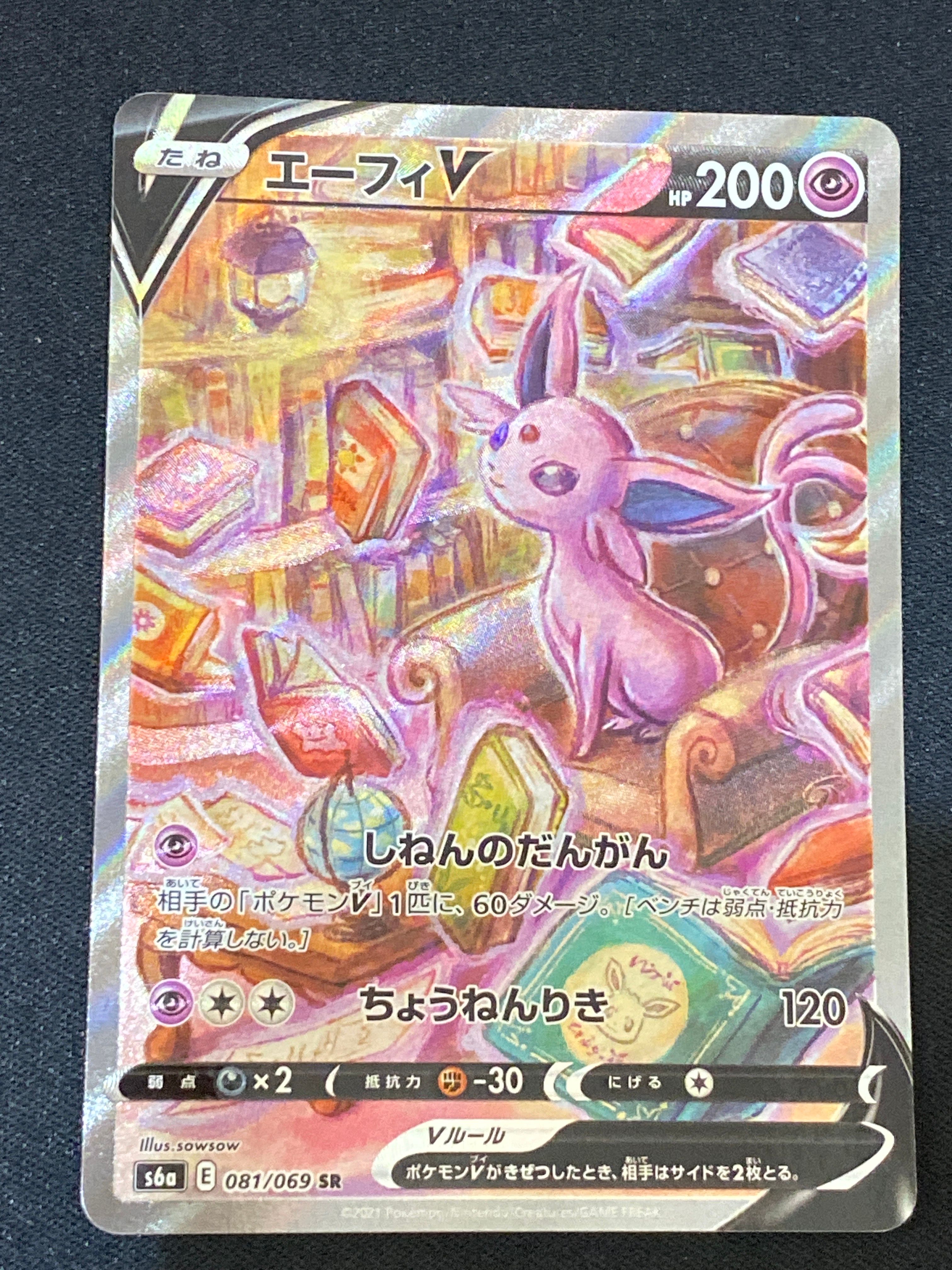 エーフィV SR: SA[S6a 081/069](強化拡張パック「イーブイヒーローズ」)
