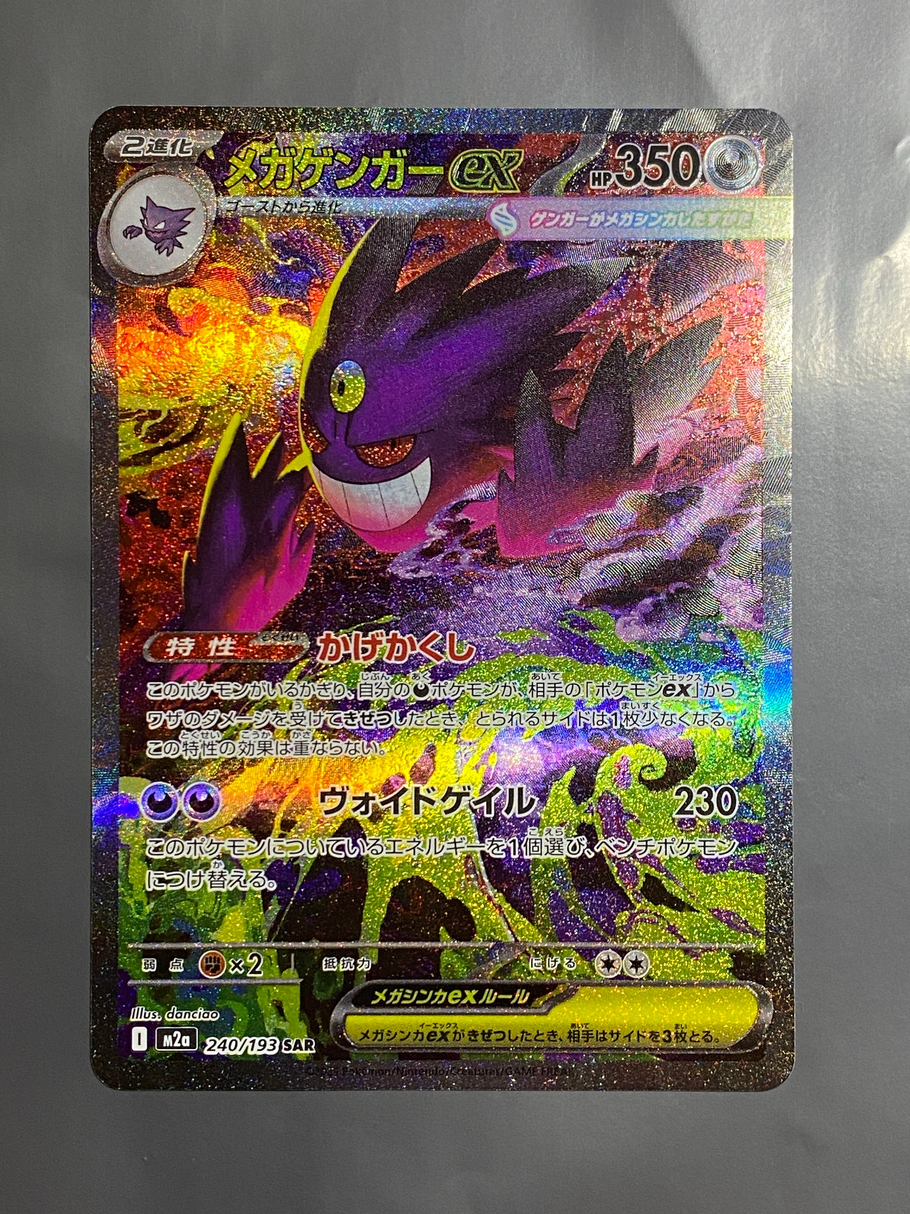 メガゲンガーex SAR [M2a 240/193](ハイクラスパック「MEGAドリームex」)