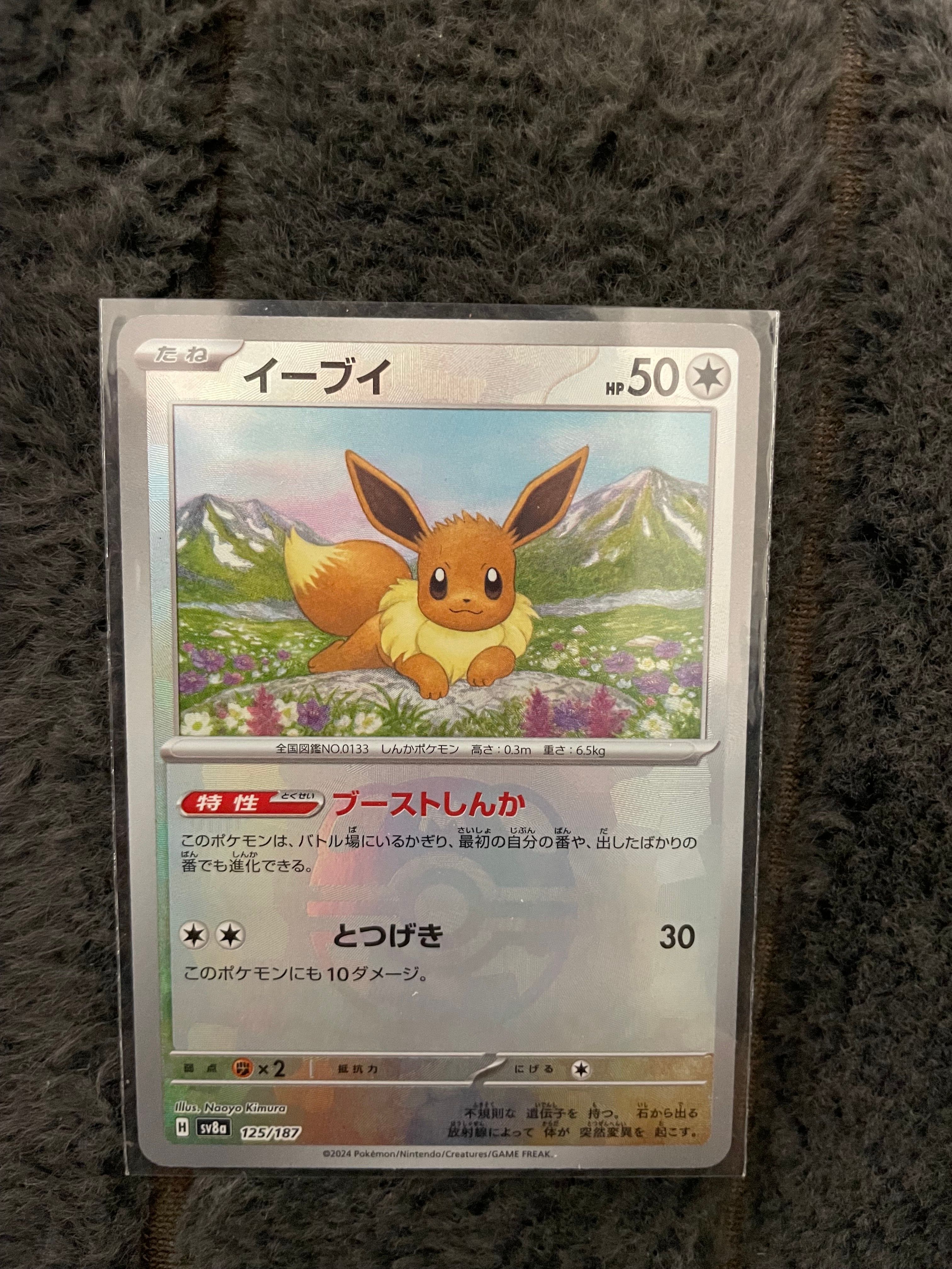 イーブイ :マスターボールミラー [SV8a 125/187](ハイクラスパック「テラスタルフェスex」)