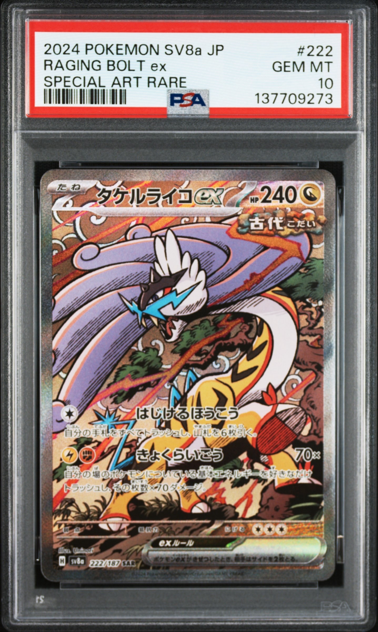 タケルライコex SAR [SV8a 222/187](ハイクラスパック「テラスタルフェスex」)