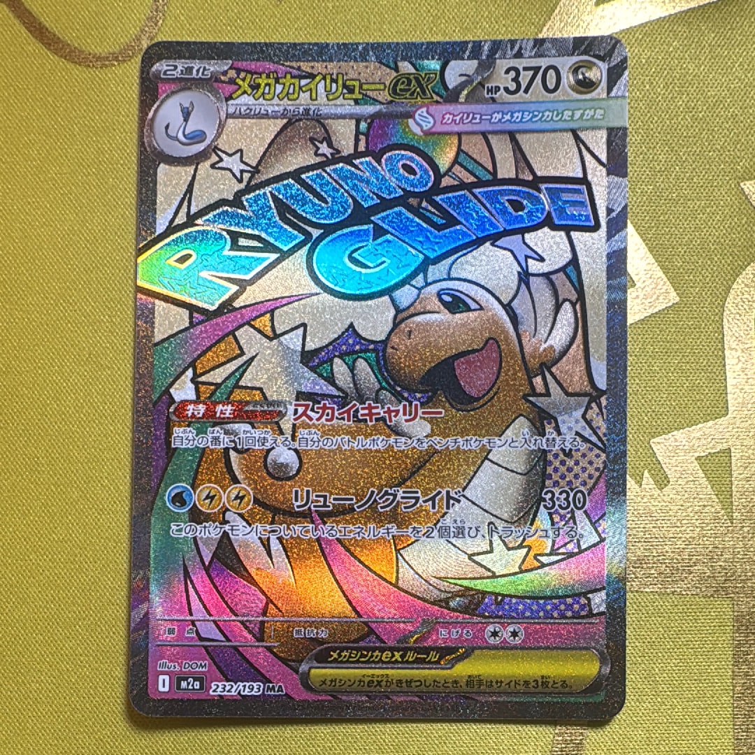 メガカイリューex MA [M2a 232/193](ハイクラスパック「MEGAドリームex」)