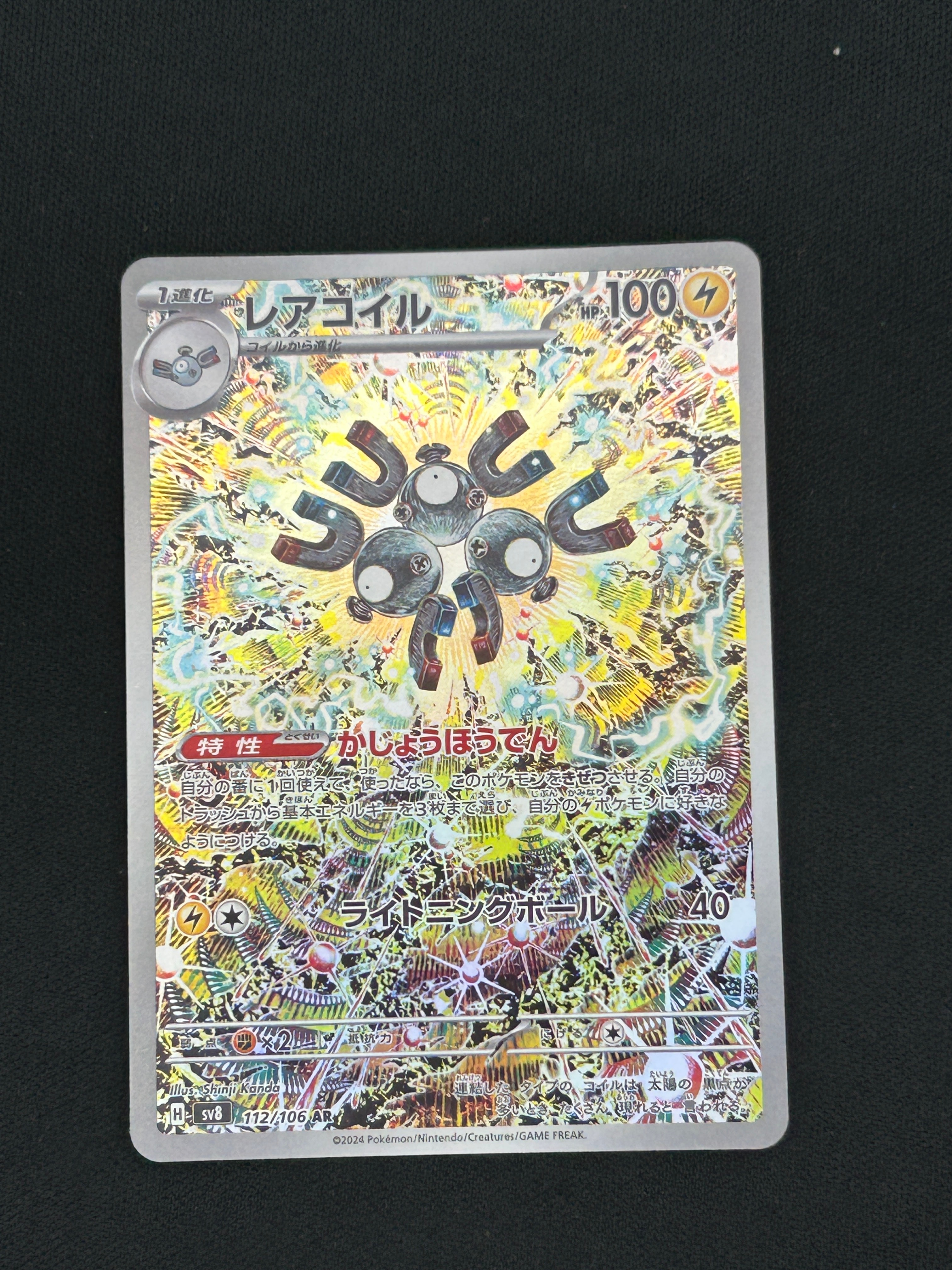 レアコイル AR [SV8 112/106](拡張パック「超電ブレイカー」)の新品