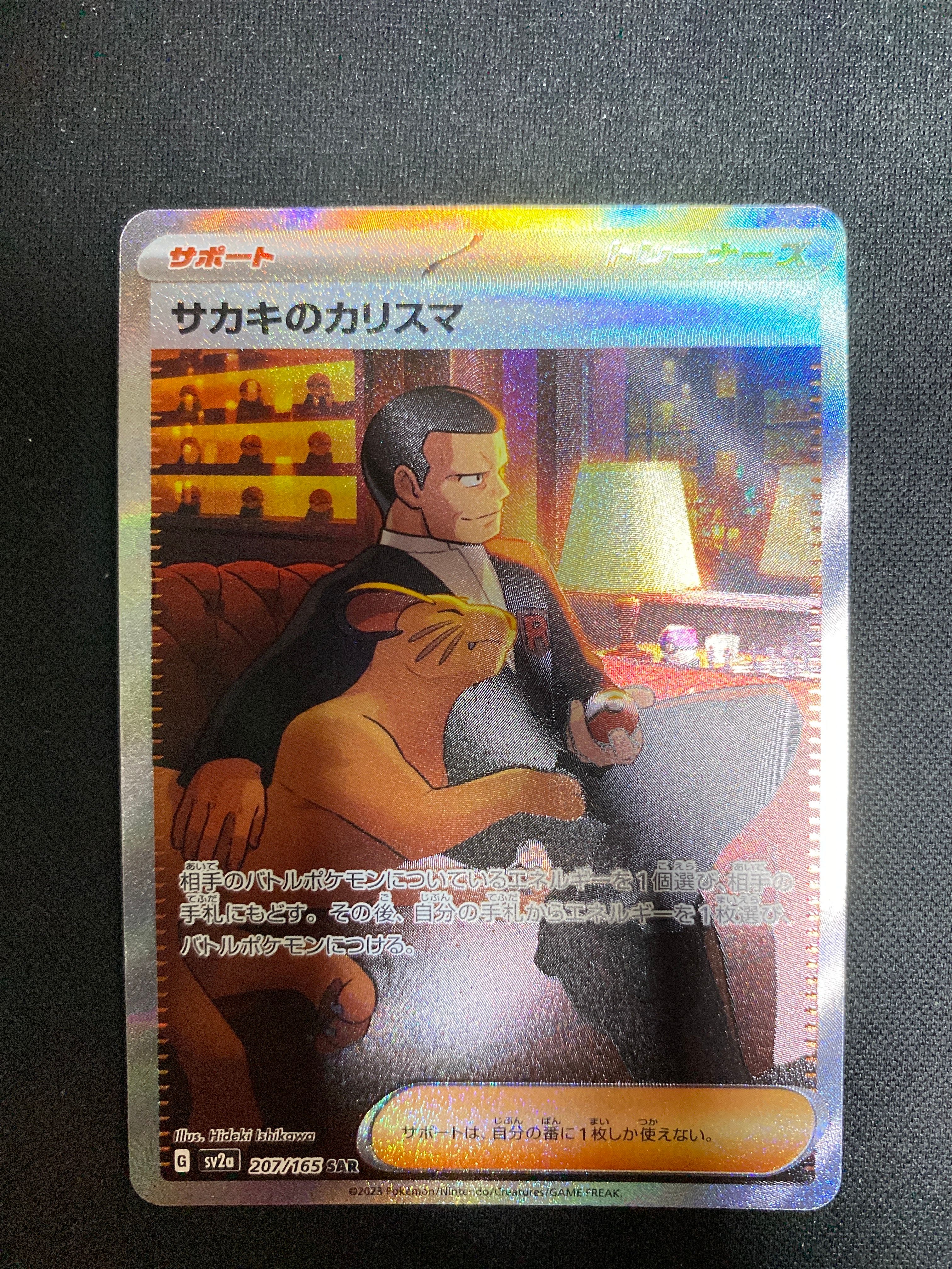 サカキのカリスマ SAR[SV2a 207/165](強化拡張パック「ポケモンカード151」)
