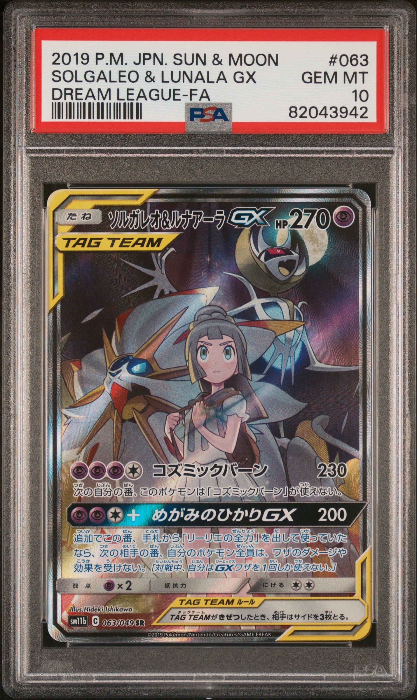 ソルガレオ&ルナアーラGX (リーリエ) SR :SA (ソルルナGX) [SM11b 063/049](強化拡張パック「ドリームリーグ」)