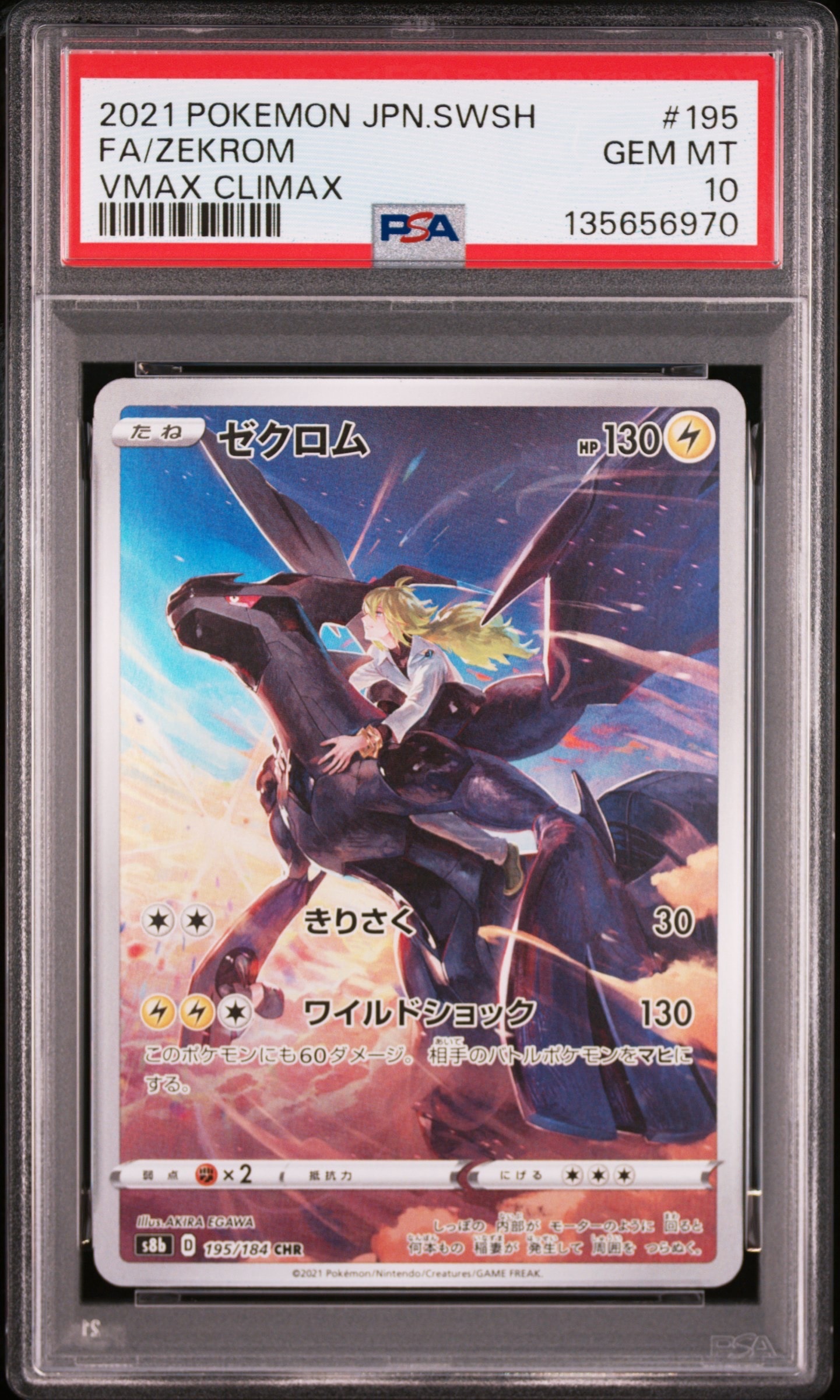 ゼクロム (N) CHR[s8b 195/184](ハイクラスパック「VMAXクライマックス」)