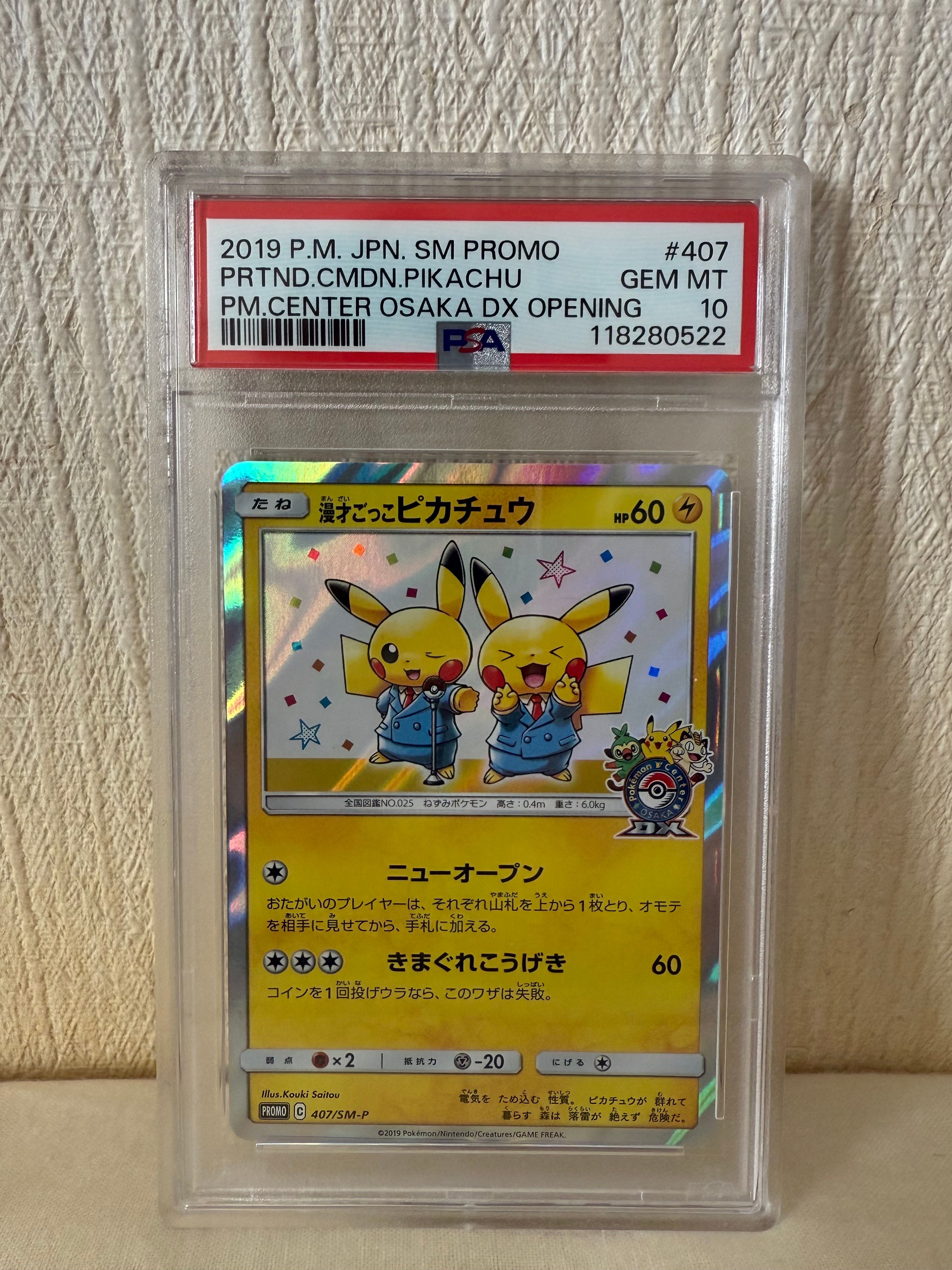漫才ごっこピカチュウ: プロモ[SM-P 407](プロモーションカード「S-P」)