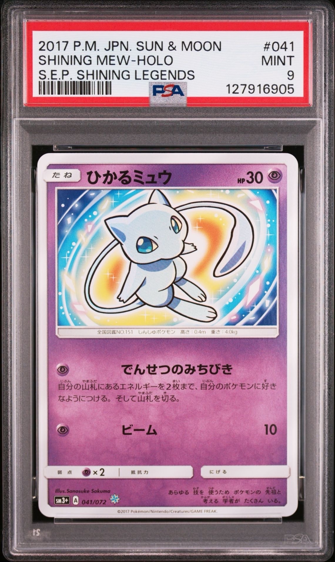 ひかるミュウ H[SM3+ 041/072](強化拡張パック「ひかる伝説」)