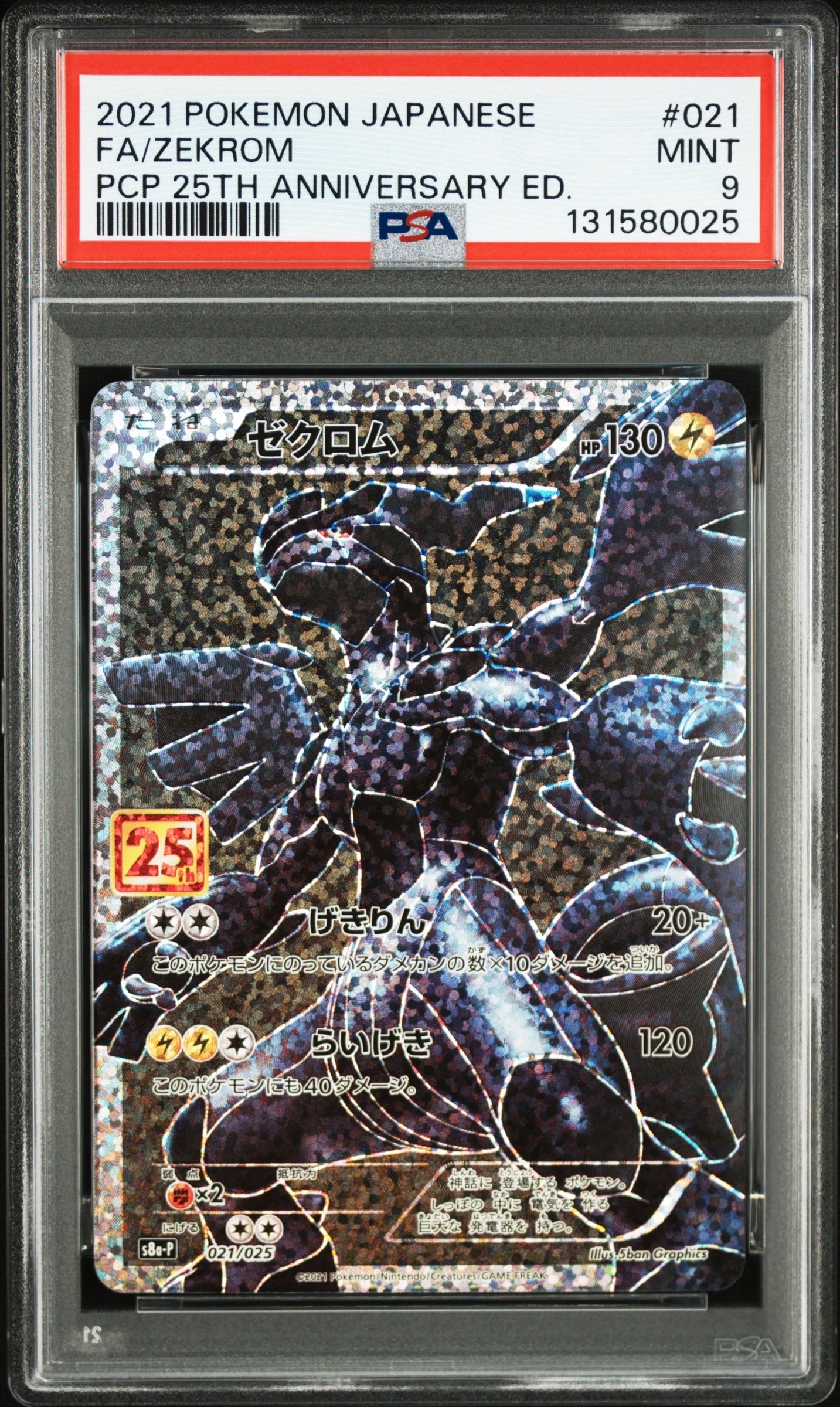 ゼクロム: プロモ[S8a-P 021/025](プロモカードパック 25th ANNIVERSARY edition) 