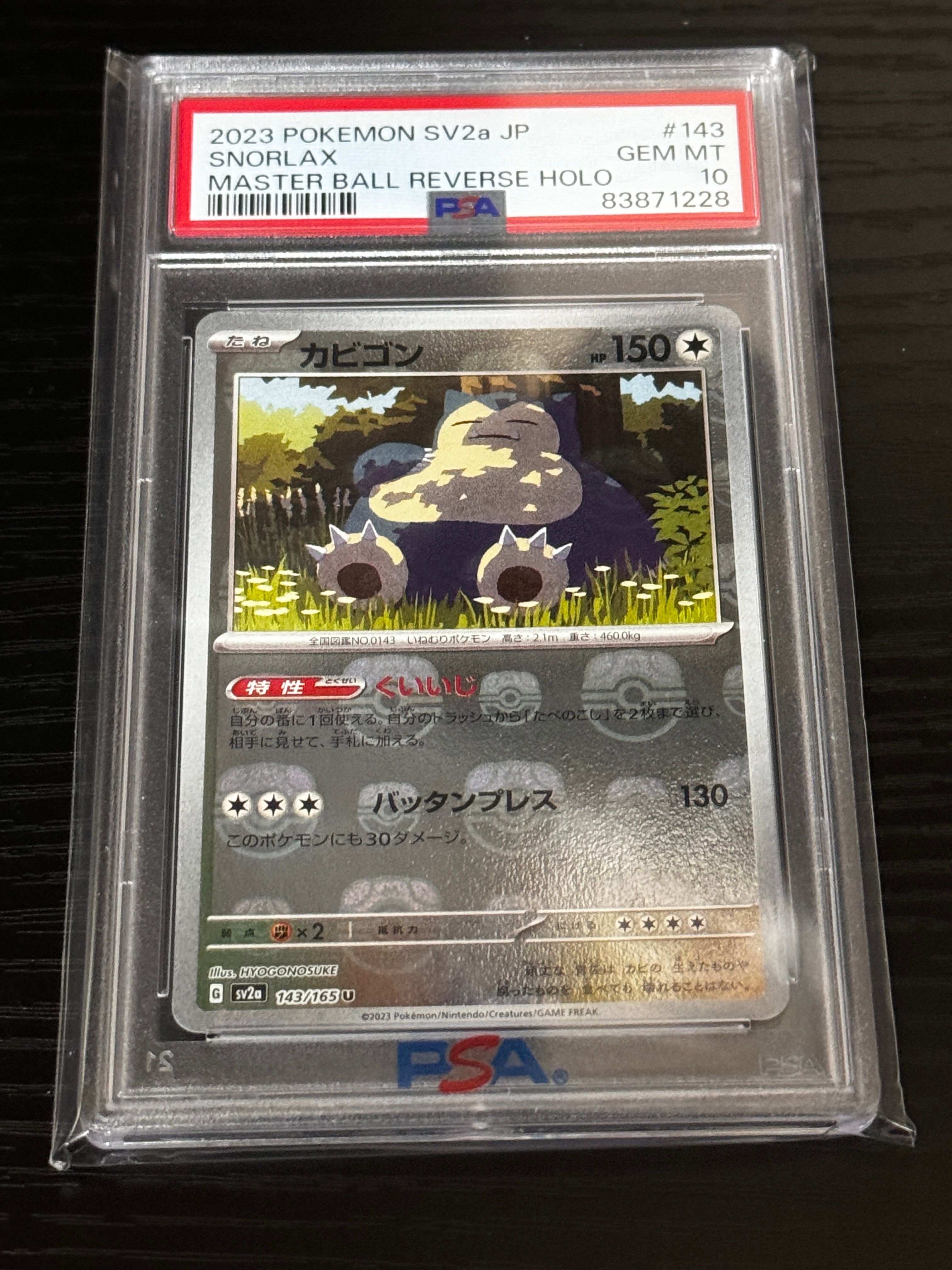 カビゴン U: マスターボールミラー[SV2a 143/165](強化拡張パック「ポケモンカード151」)