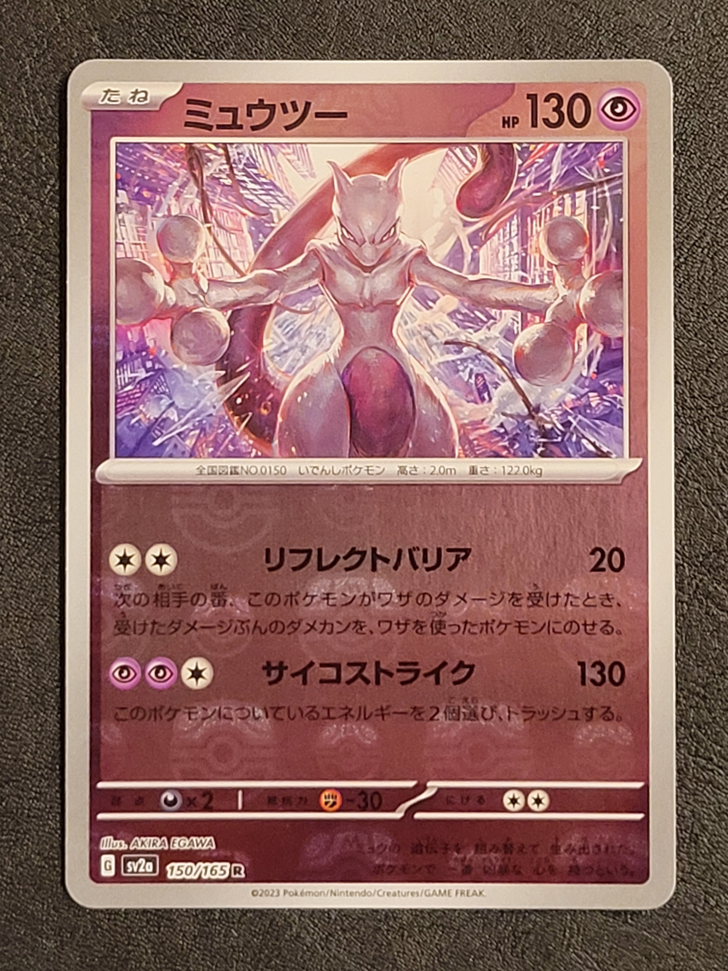 ミュウツー R: マスターボールミラー[SV2a 150/165](強化拡張パック「ポケモンカード151」)