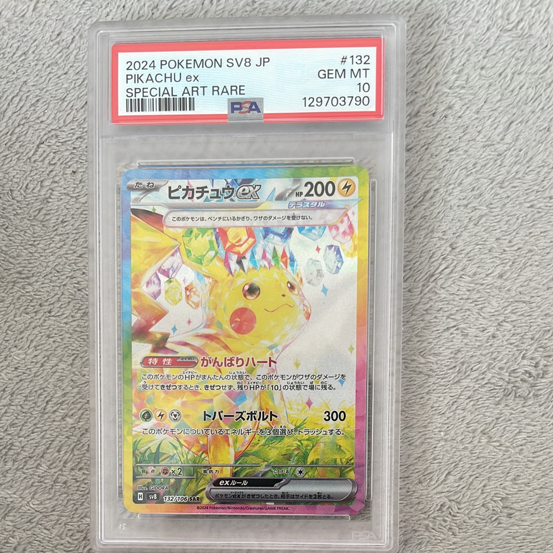 ピカチュウex SAR [SV8 132/106](拡張パック「超電ブレイカー」)