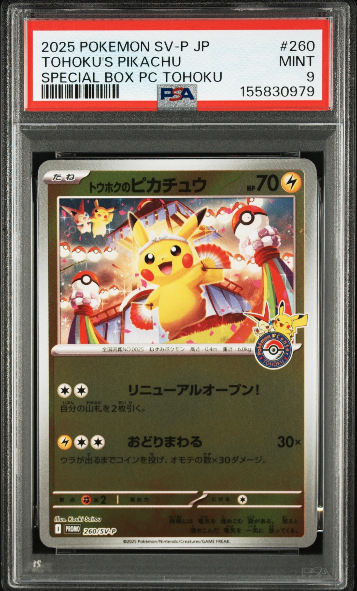 トウホクのピカチュウ P [SV-P 260](スペシャルBOX「ポケモンセンタートウホク」)
