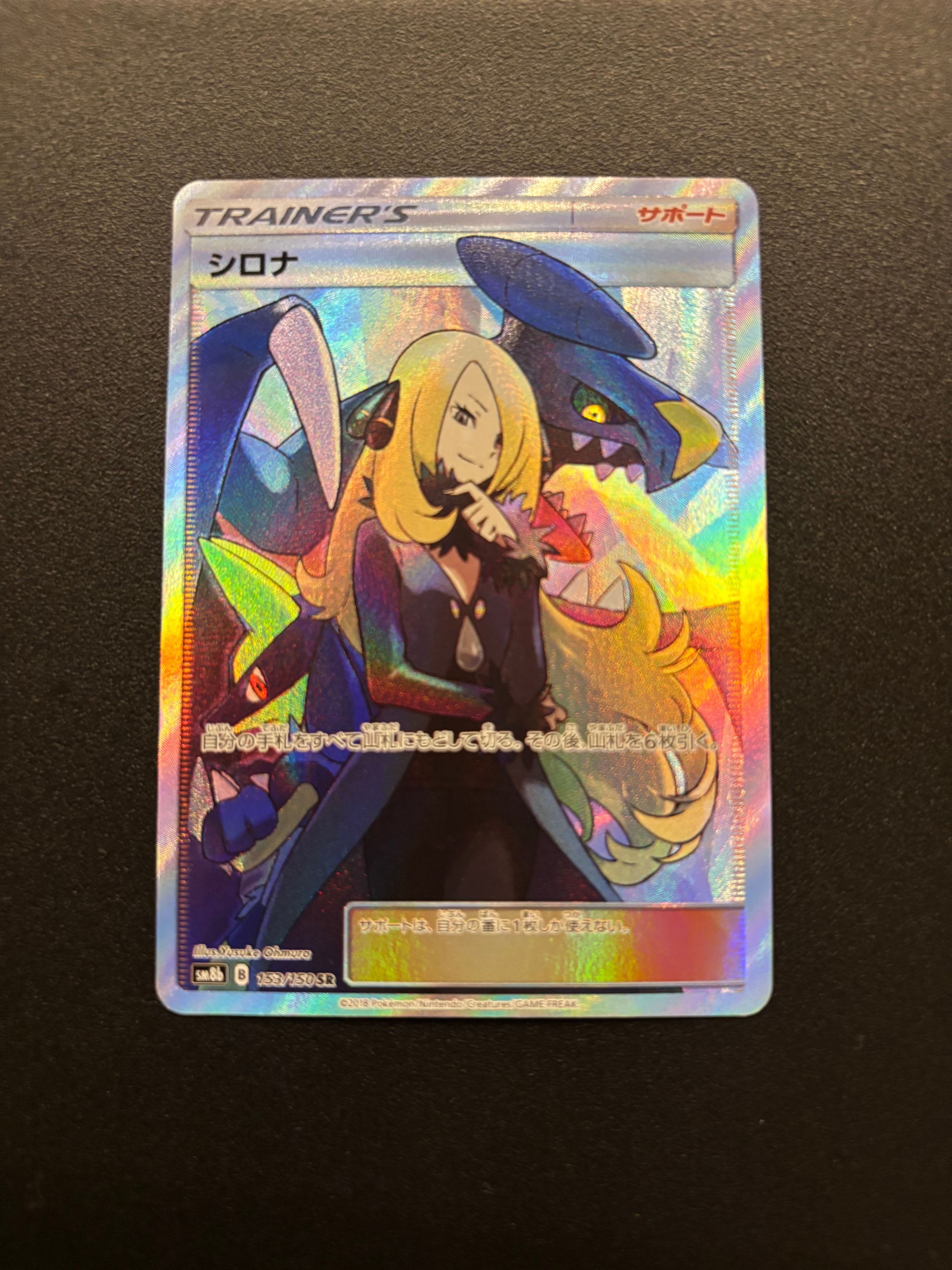 シロナ SR[SM8b 153/150](ハイクラスパック「GXウルトラシャイニー」)