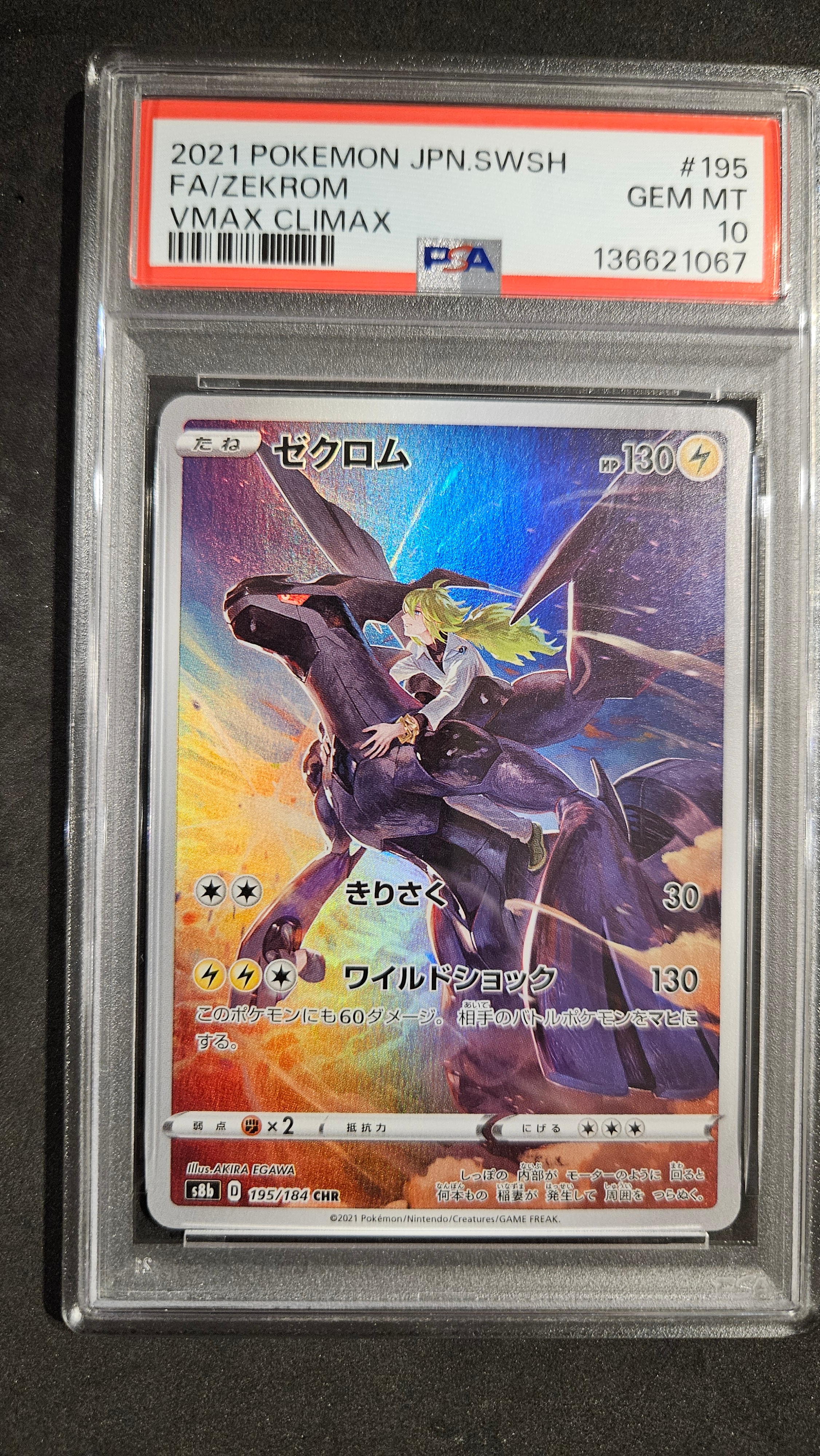 ゼクロム (N) CHR[s8b 195/184](ハイクラスパック「VMAXクライマックス」)