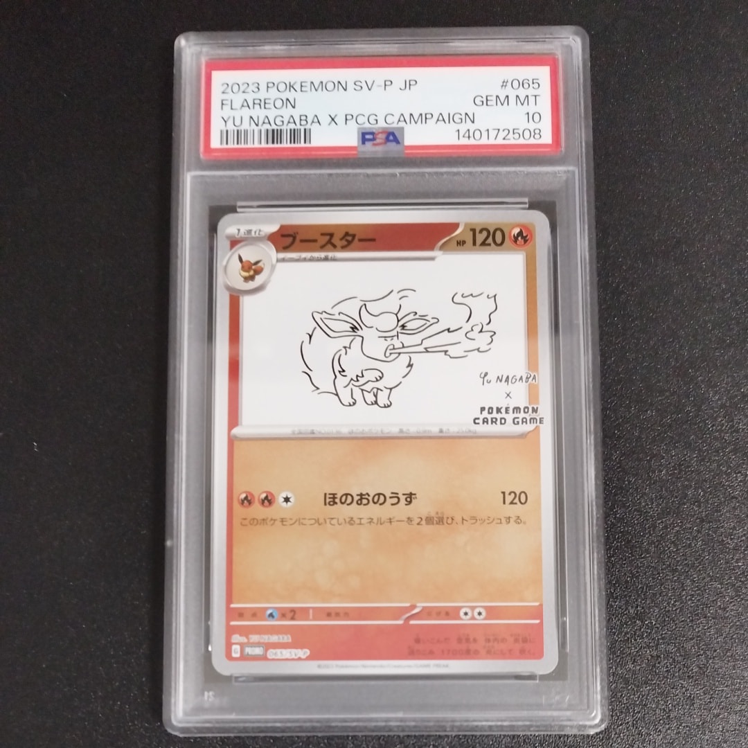 【PSA10】ブースタープロモ　YU NAGABA ポケモンカード SV-P PSA10】ブースター PROMO (065/SV-P) [SV-P] の通販・買取価格