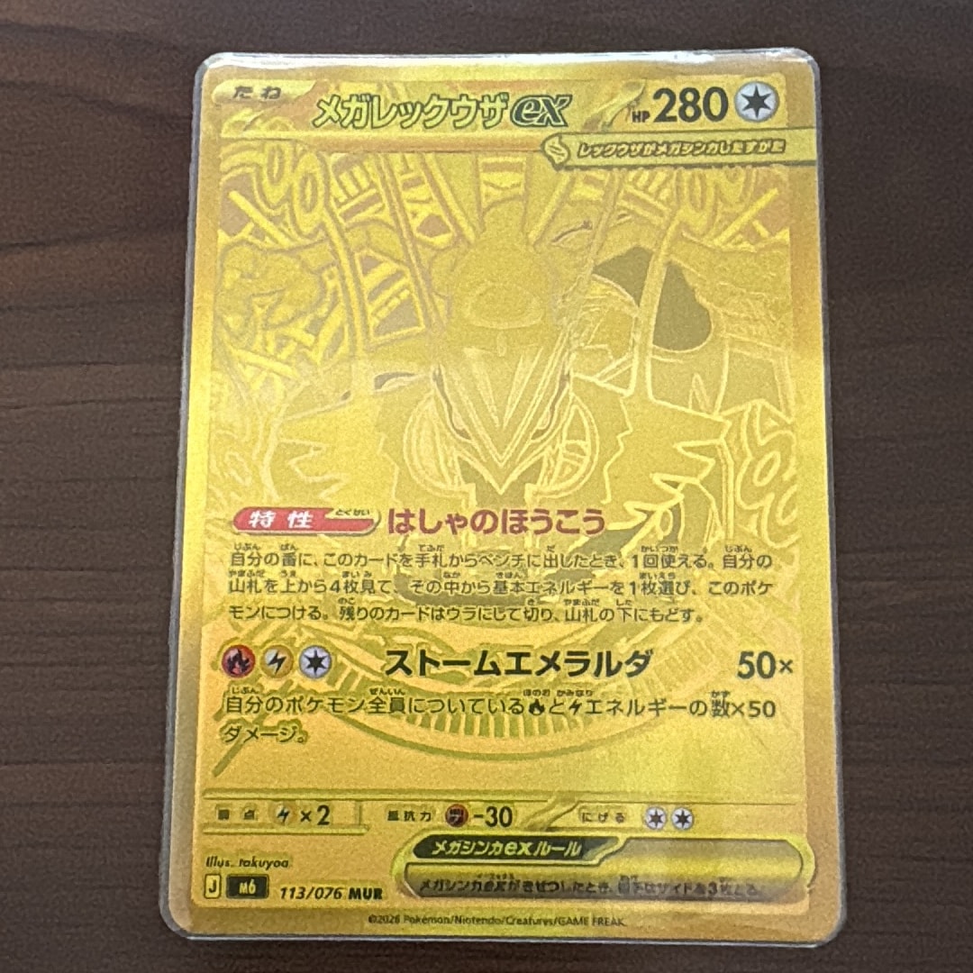 メガレックウザex MUR [M6 113/076](拡張パック「ストームエメラルダ」)