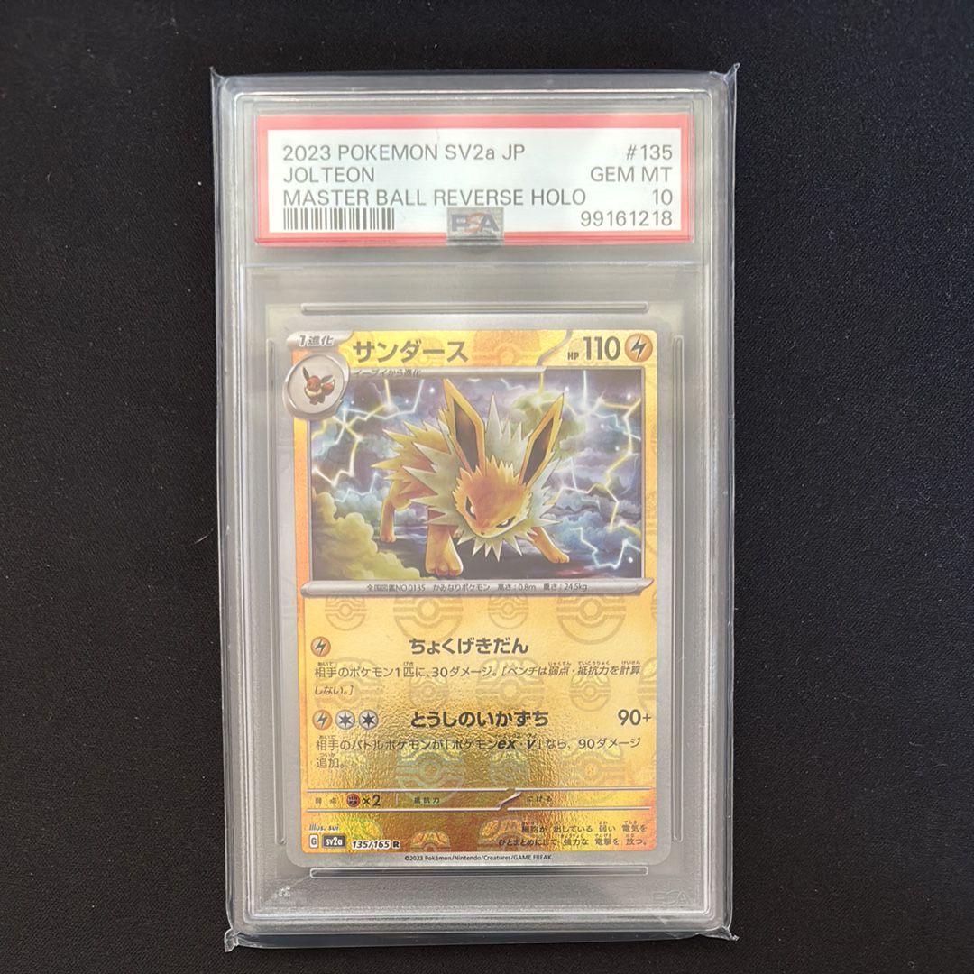 サンダース R: マスターボールミラー[SV2a 135/165](強化拡張パック「ポケモンカード151」)