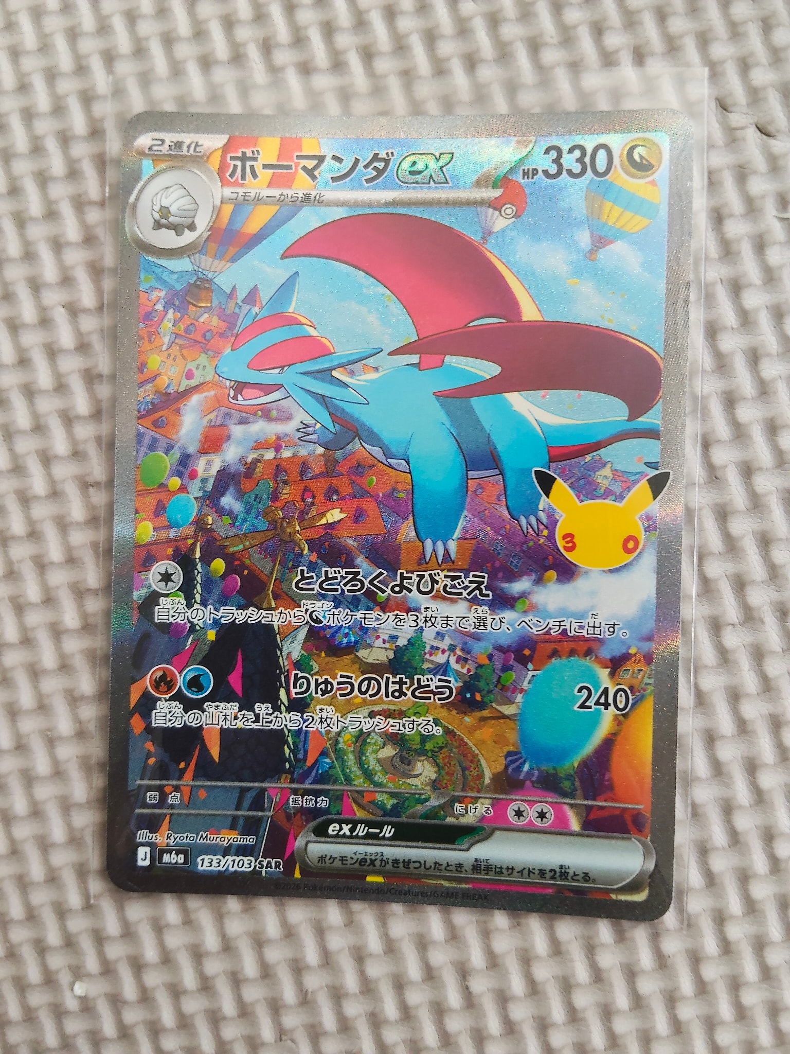 ボーマンダex SAR [M6a 133/103](拡張パック「30th CELEBRATION」)
