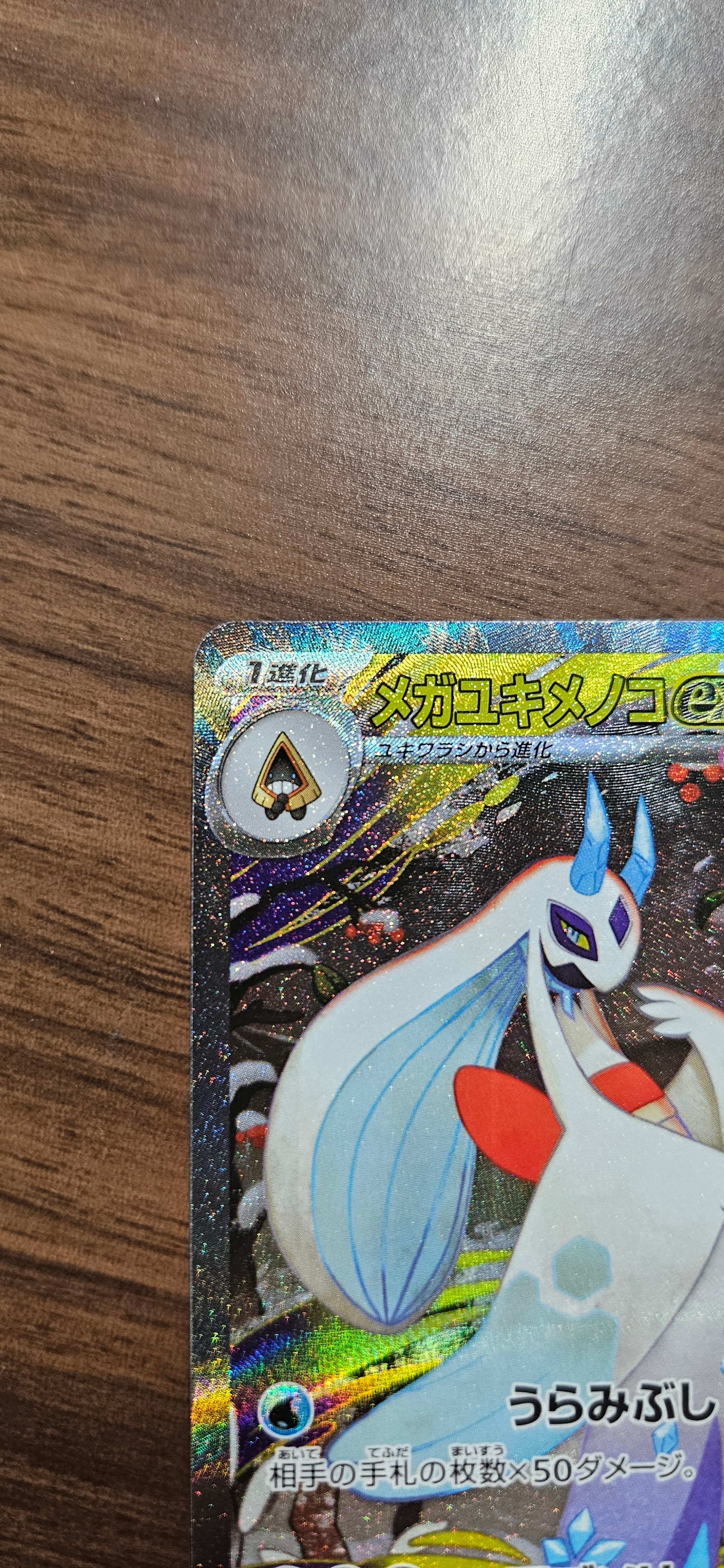 メガユキメノコex SAR [M2a 233/193](ハイクラスパック「MEGAドリームex」)