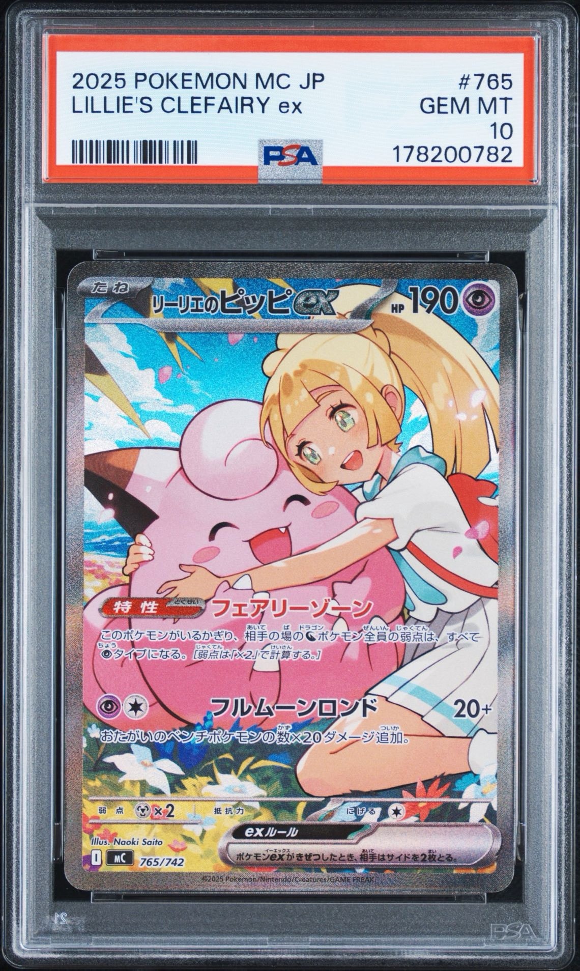 リーリエのピッピex SAR仕様 [MC 765/742](スタートデッキ100「バトル