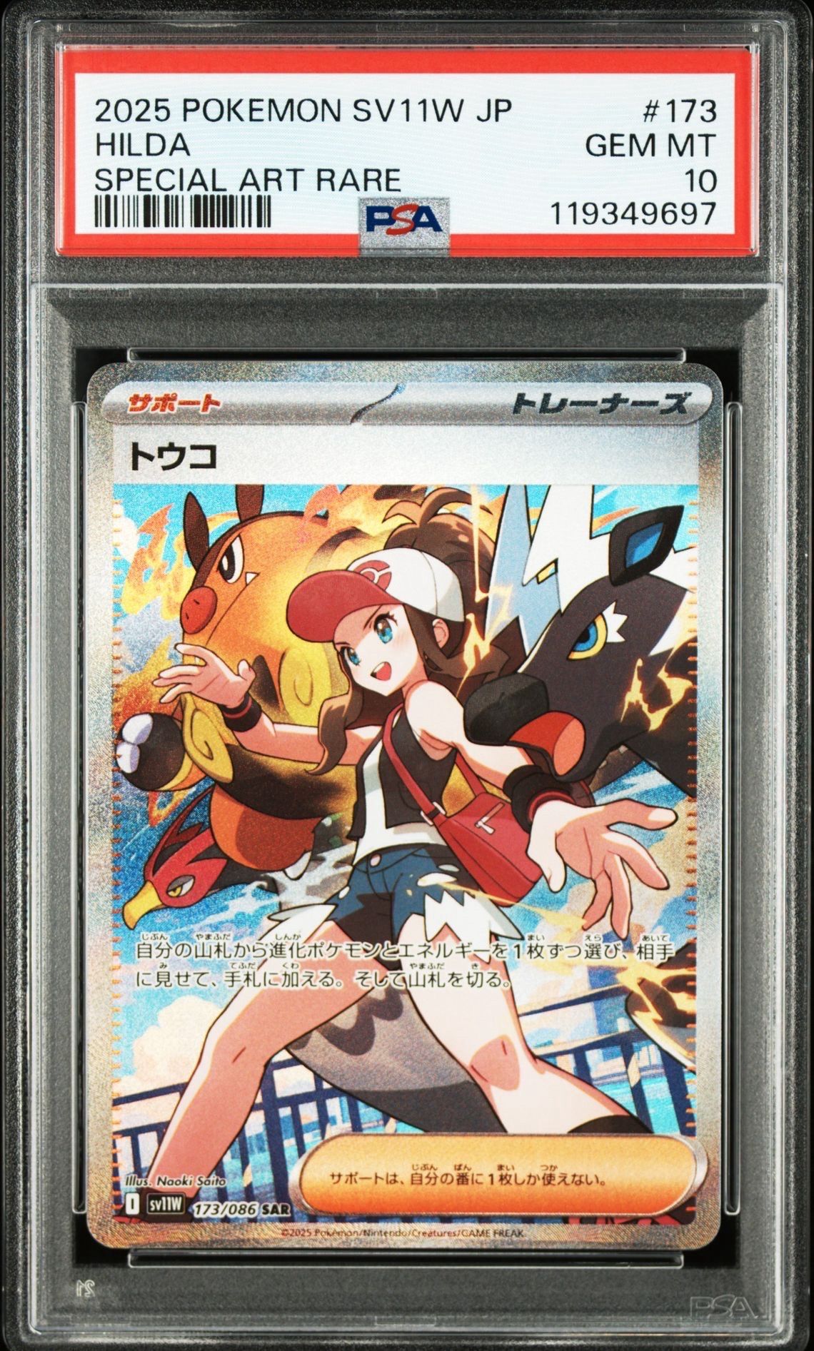 トウコ SAR [SV11W 173/086](拡張パック「ホワイトフレア」)