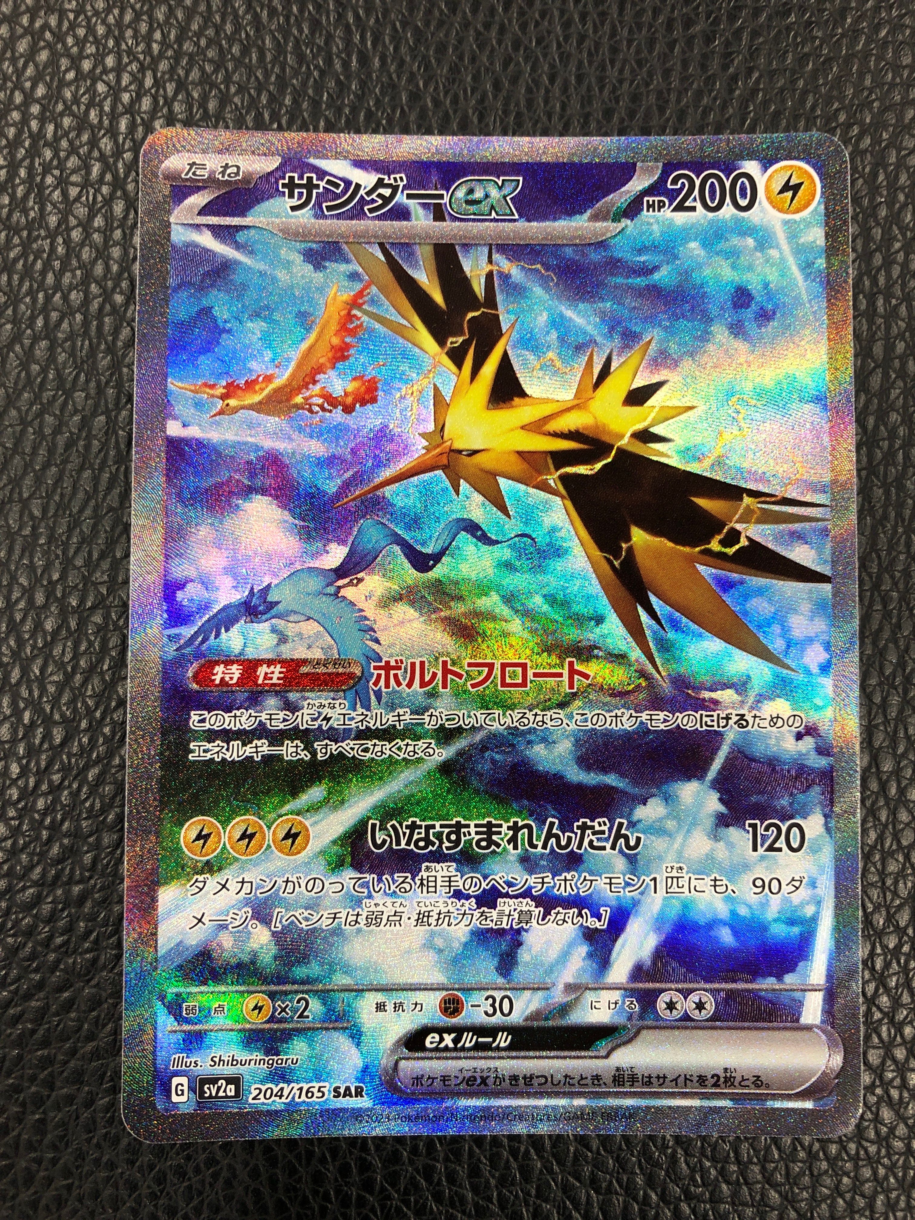 サンダーex SAR[SV2a 204/165](強化拡張パック「ポケモンカード151」)