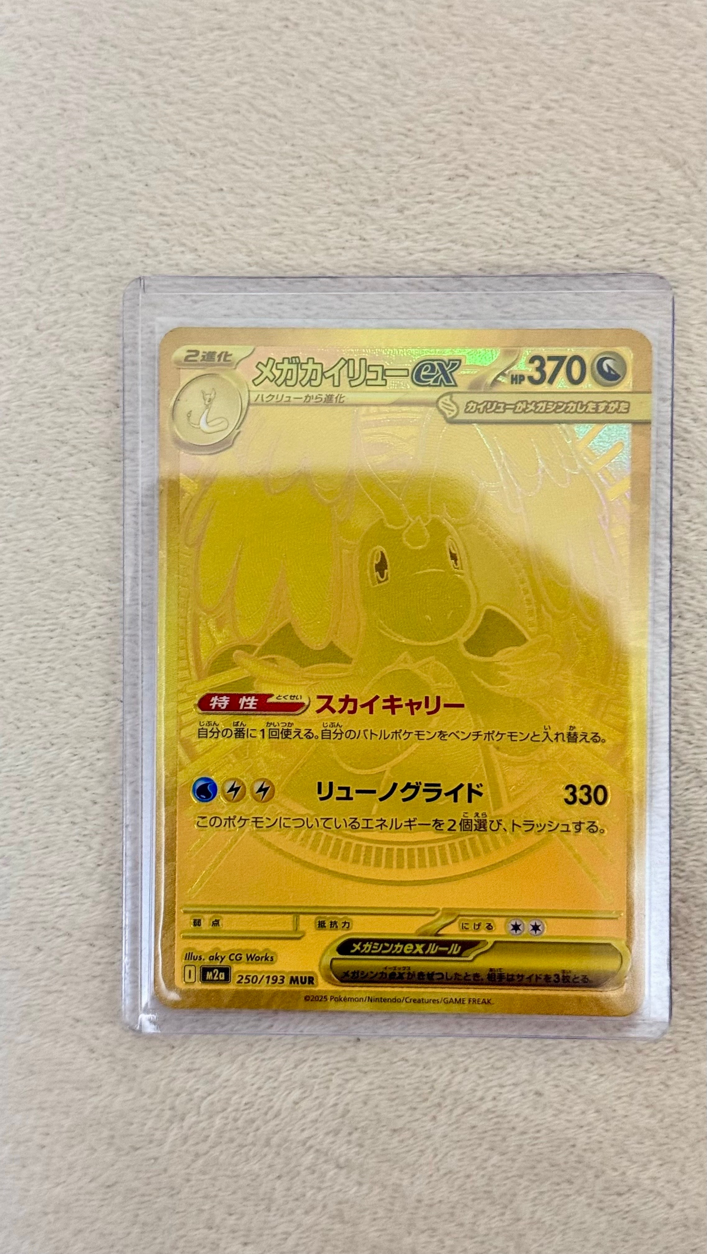 メガカイリューex MUR [M2a 250/193](ハイクラスパック「MEGAドリームex」)