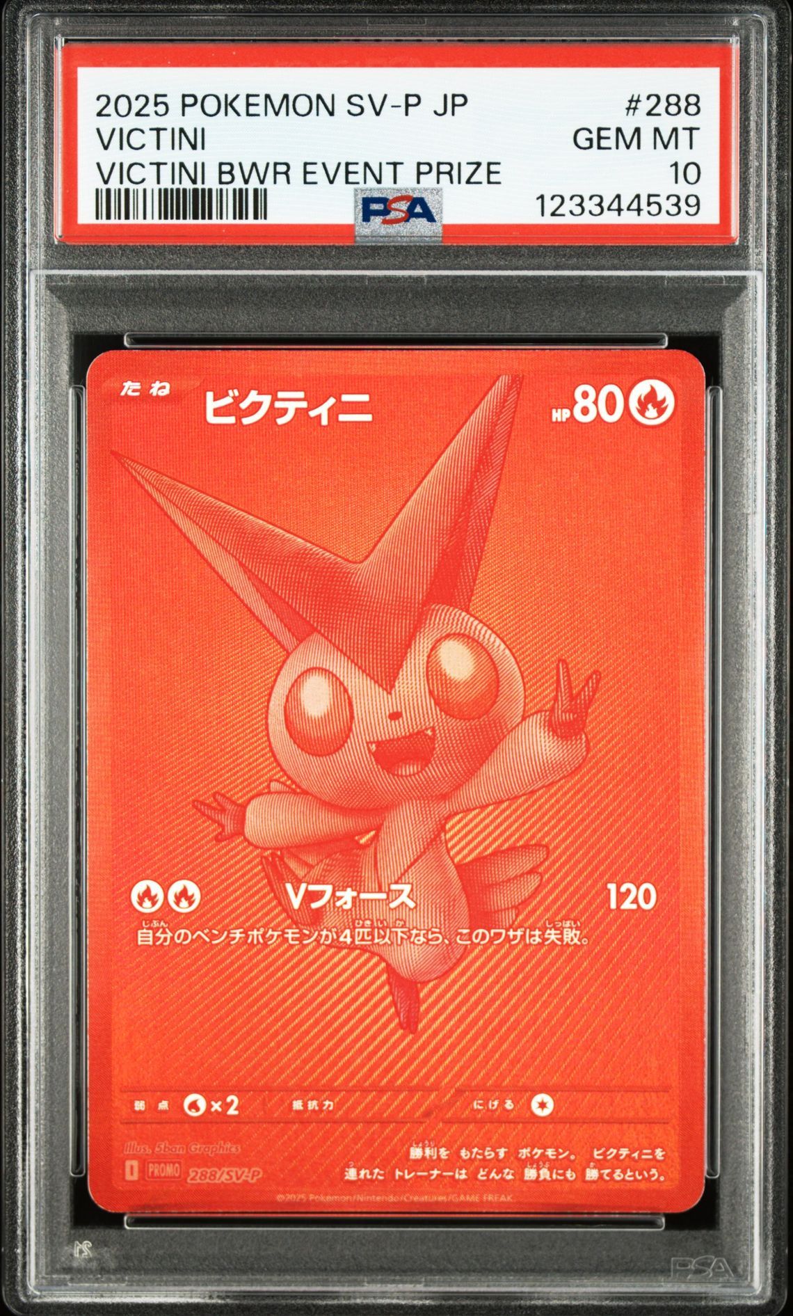 ビクティニ P [SV-P 288](プロモーションカード「ビクティニBWR争奪戦 上位賞 / おうちでブラックボルト・ホワイトフレア デッキ構築戦キャンペーン)