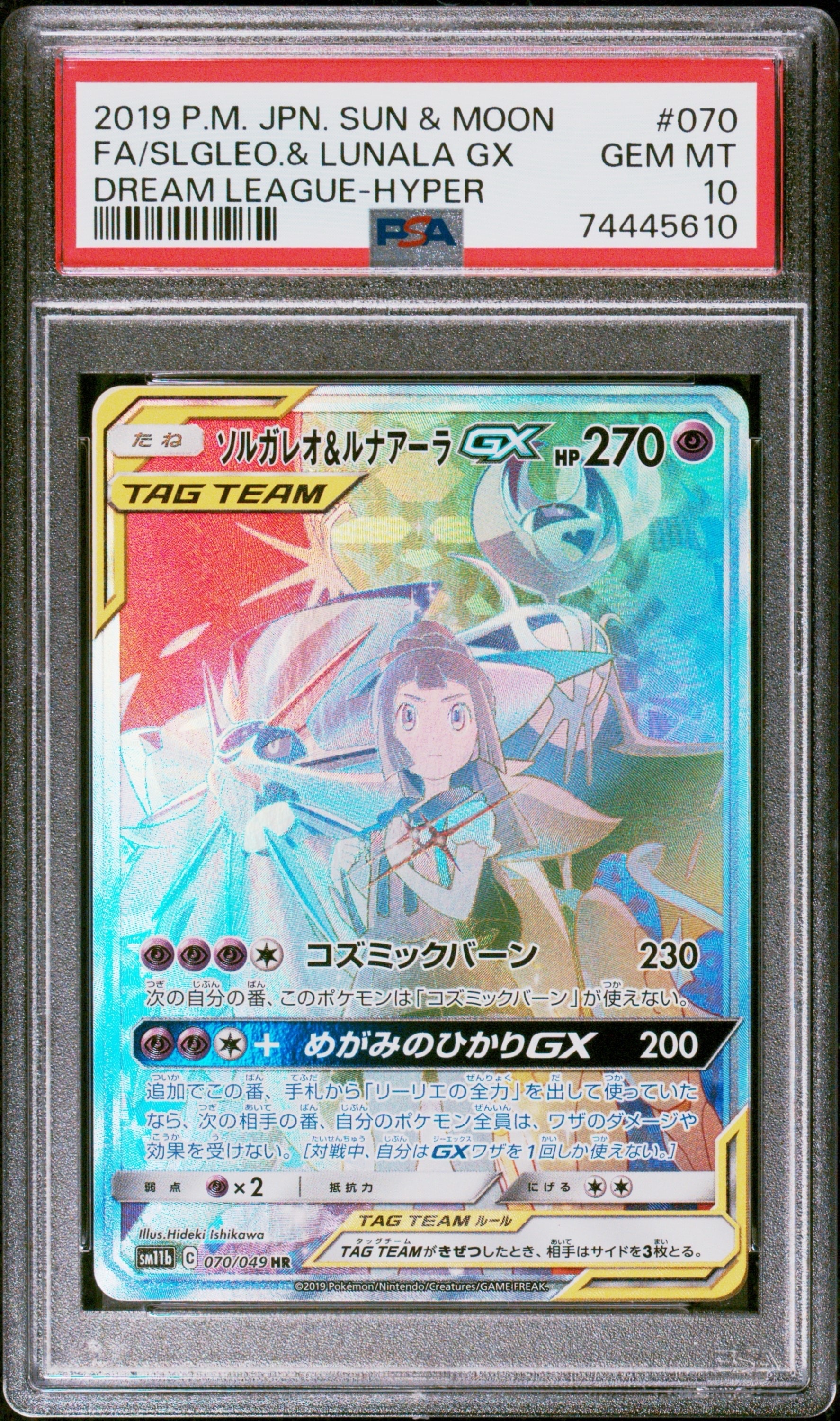 ソルガレオ&ルナアーラGX (リーリエ) HR[SM11b 070/049](強化拡張パック「ドリームリーグ」)