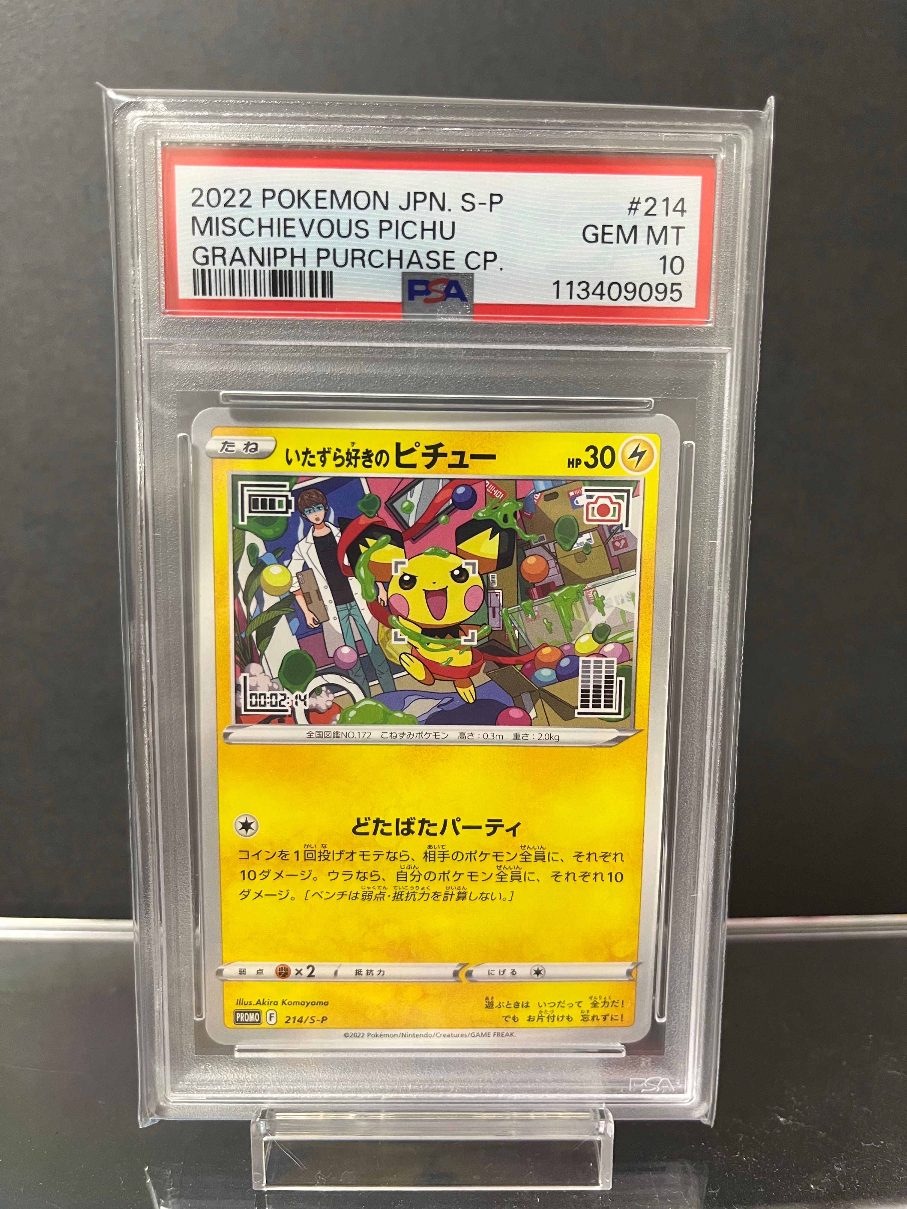 いたずら好きのピチュー:プロモ[214 S-P](プロモーションカード「S-P」)