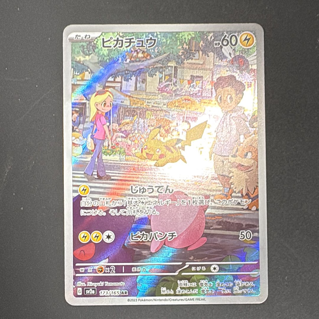 ピカチュウ AR[SV2a 173/165](強化拡張パック「ポケモンカード151」)