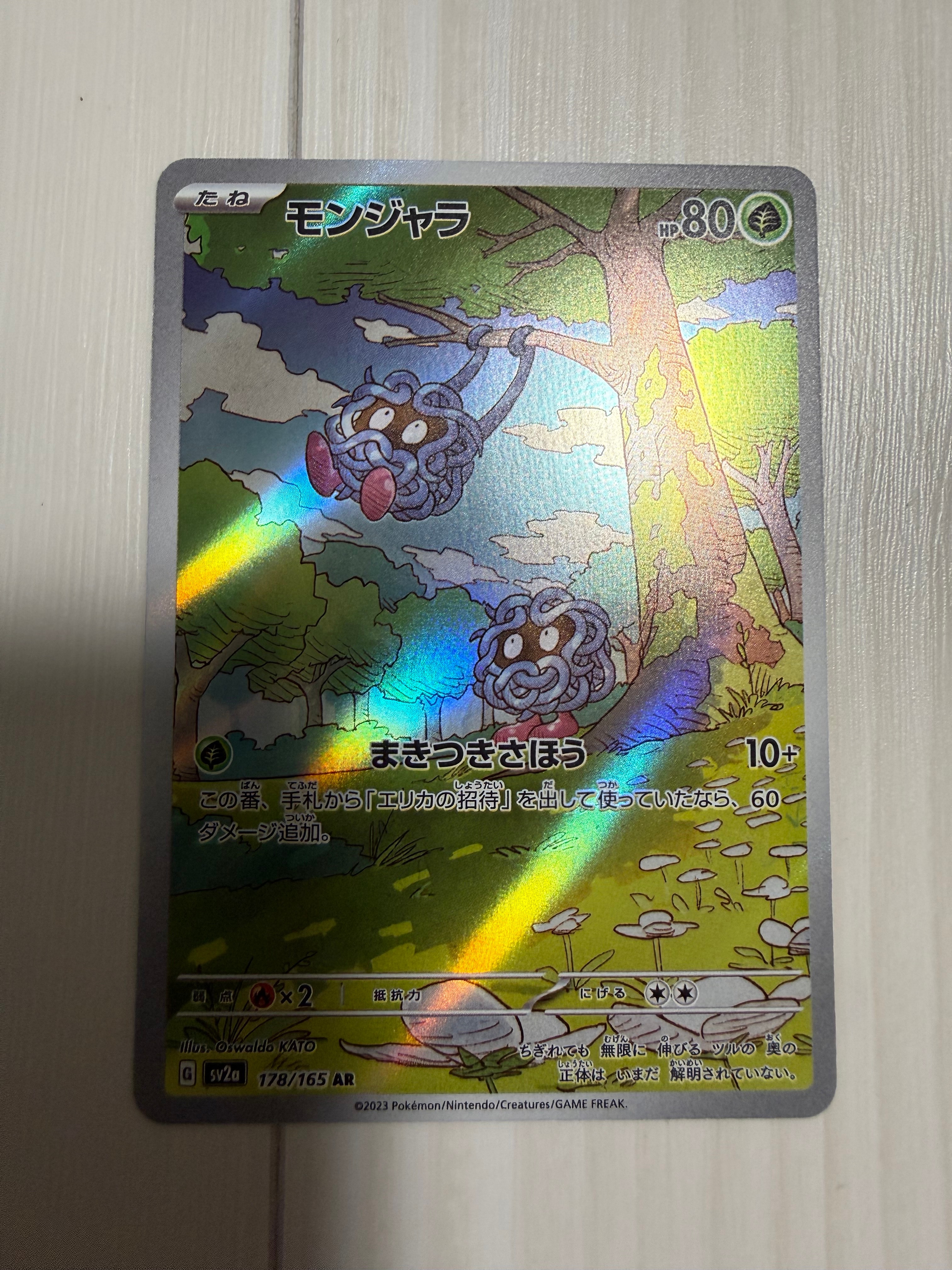 モンジャラ AR[SV2a 178/165](強化拡張パック「ポケモンカード151」)