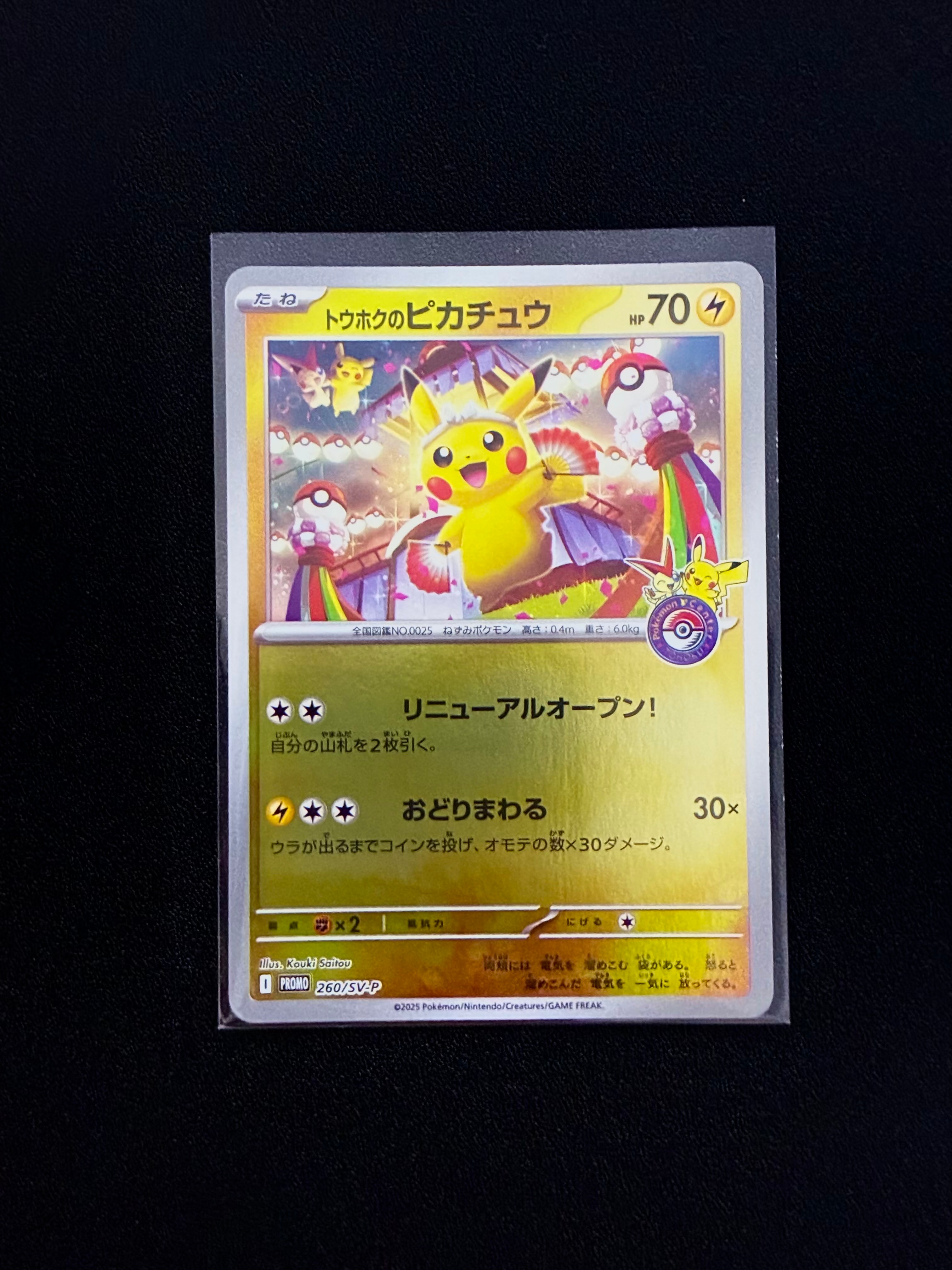 トウホクのピカチュウ P [SV-P 260](スペシャルBOX「ポケモンセンター