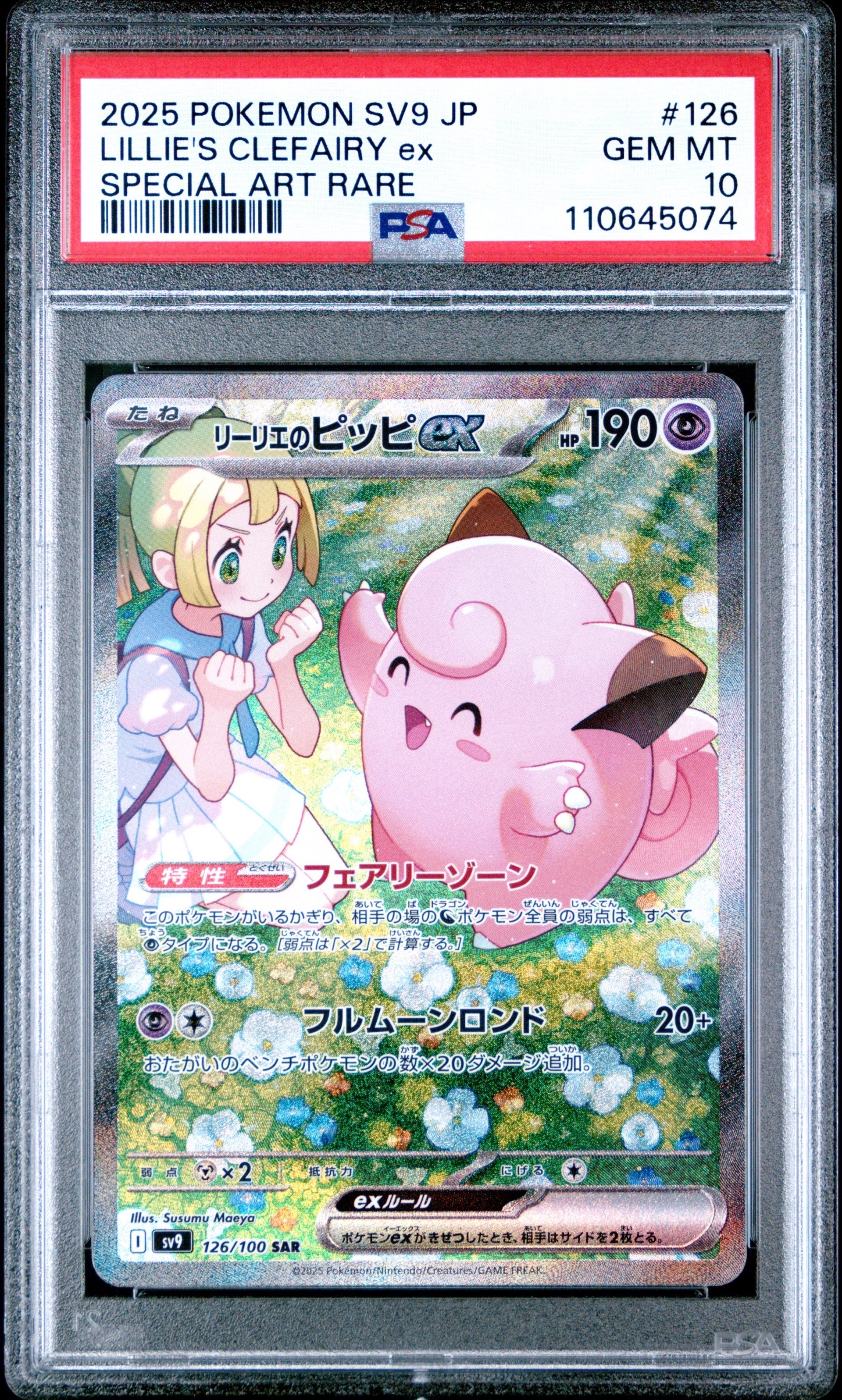 リーリエのピッピex SAR [SV9 126/100](拡張パック「バトルパートナーズ」)