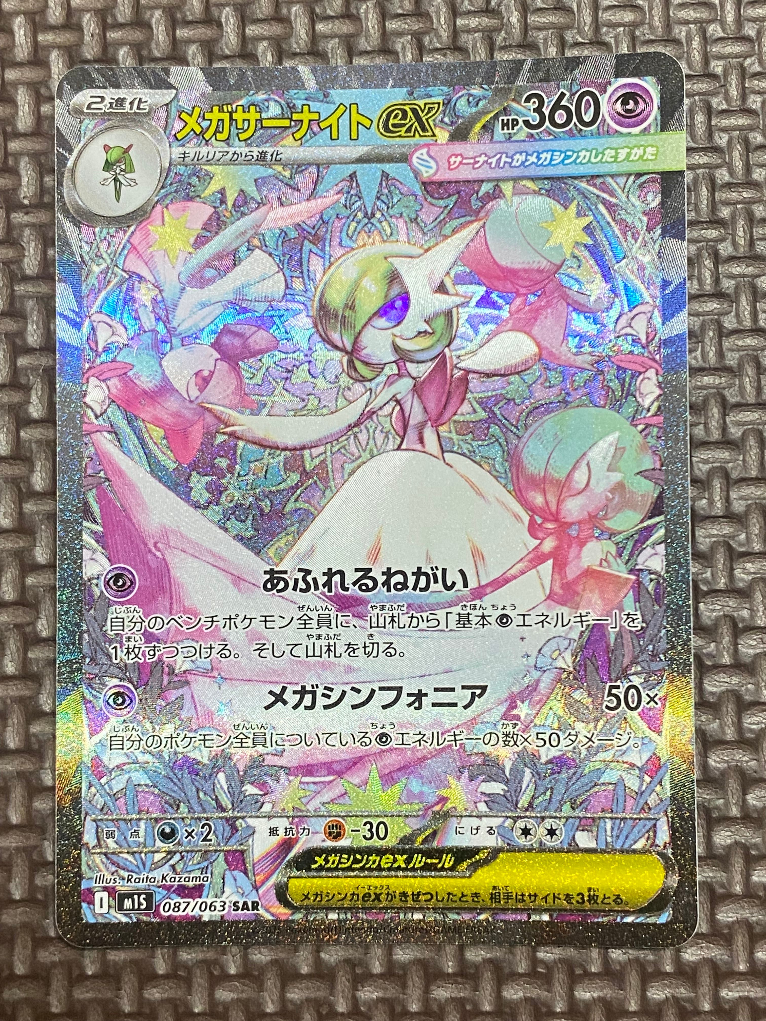 メガサーナイトex SAR [M1S 087/063](拡張パック「メガシンフォニア」)