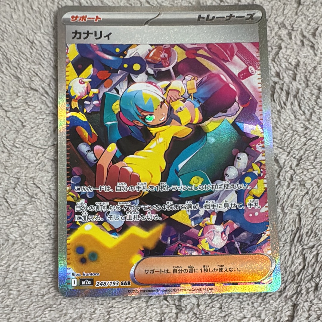 カナリィ SAR [M2a 248/193](ハイクラスパック「MEGAドリームex」)