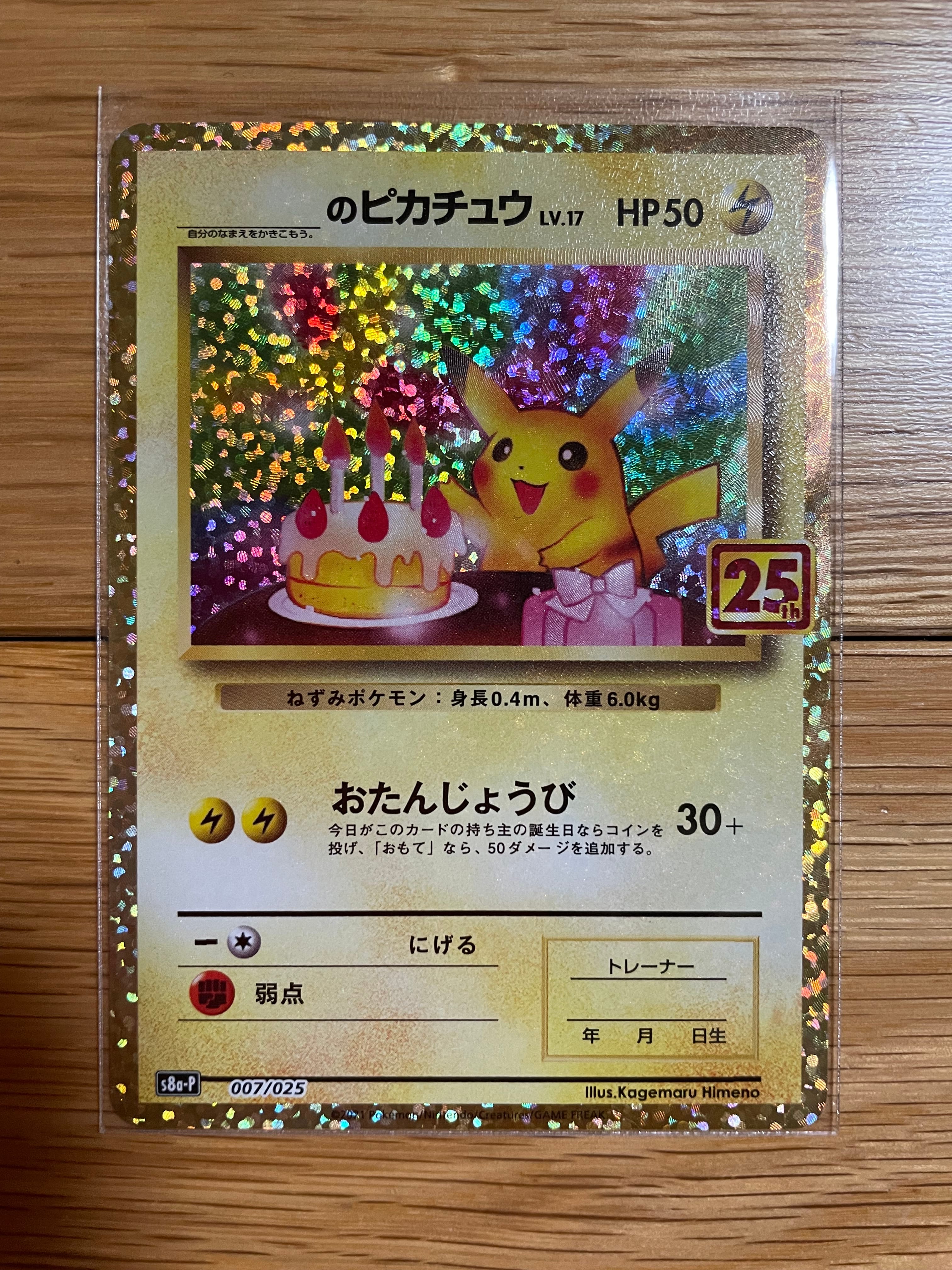 _のピカチュウ: プロモ (お誕生日ピカチュウ) [S8a-P 007/025](プロモカードパック 25th ANNIVERSARY edition)