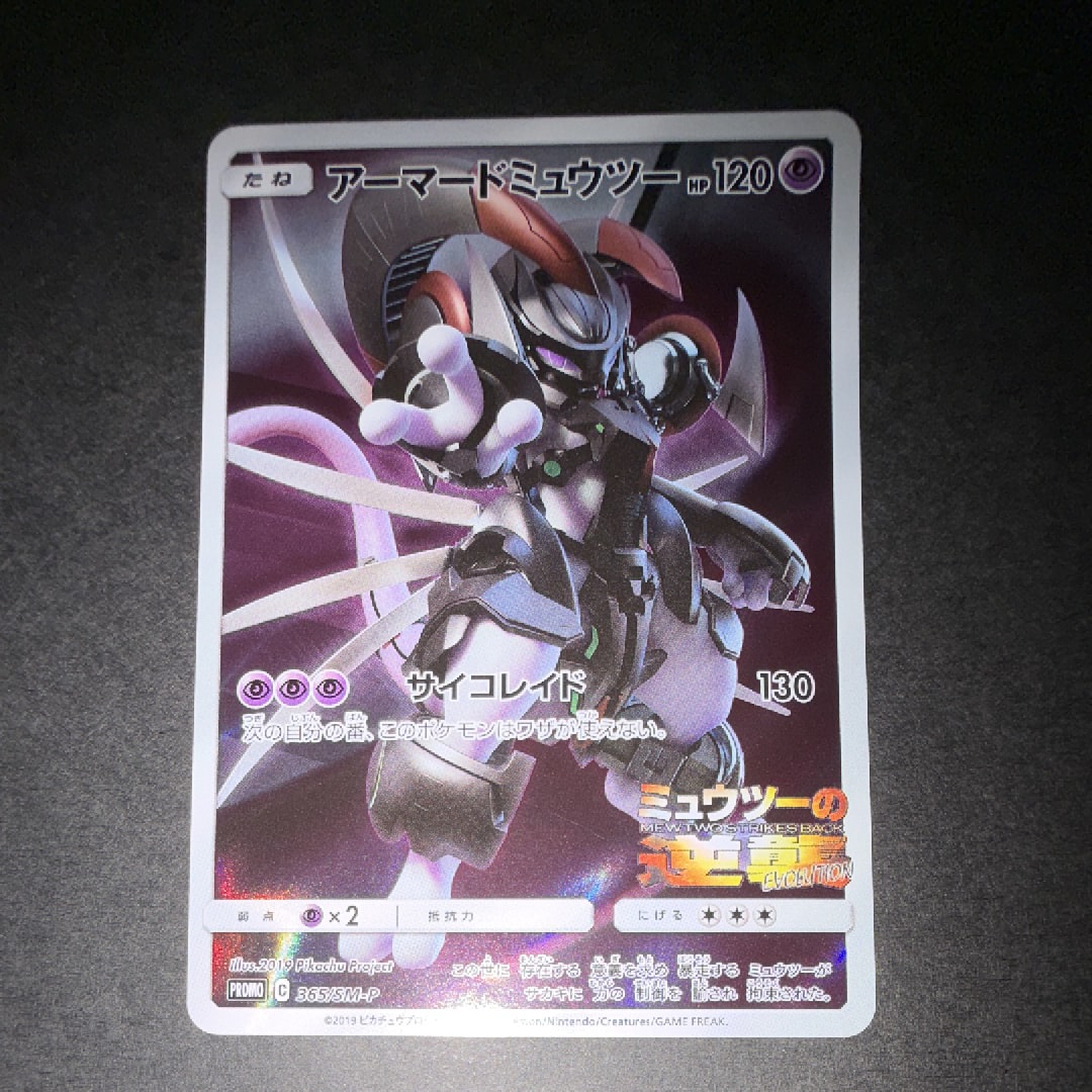 アーマードミュウツー: プロモ (開封済) [SM-P 365](プロモーションカード「SM-P」)