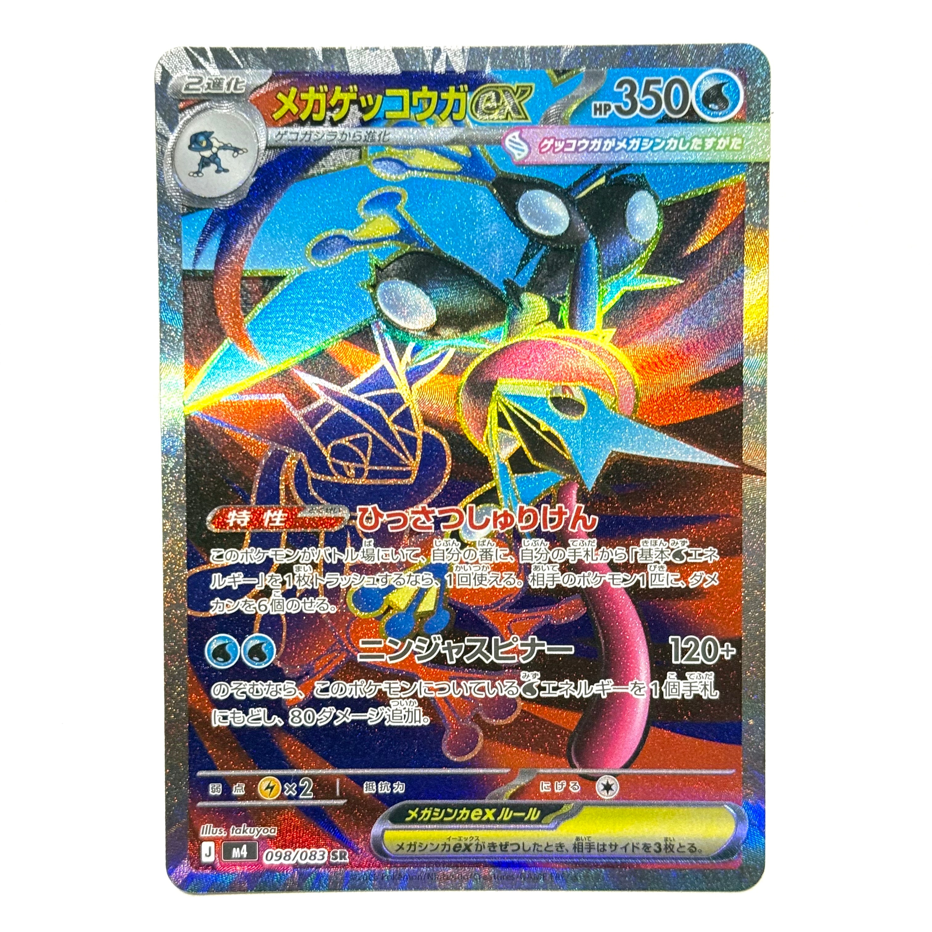 メガゲッコウガex SR [M4 098/083](拡張パック「ニンジャスピナー」)