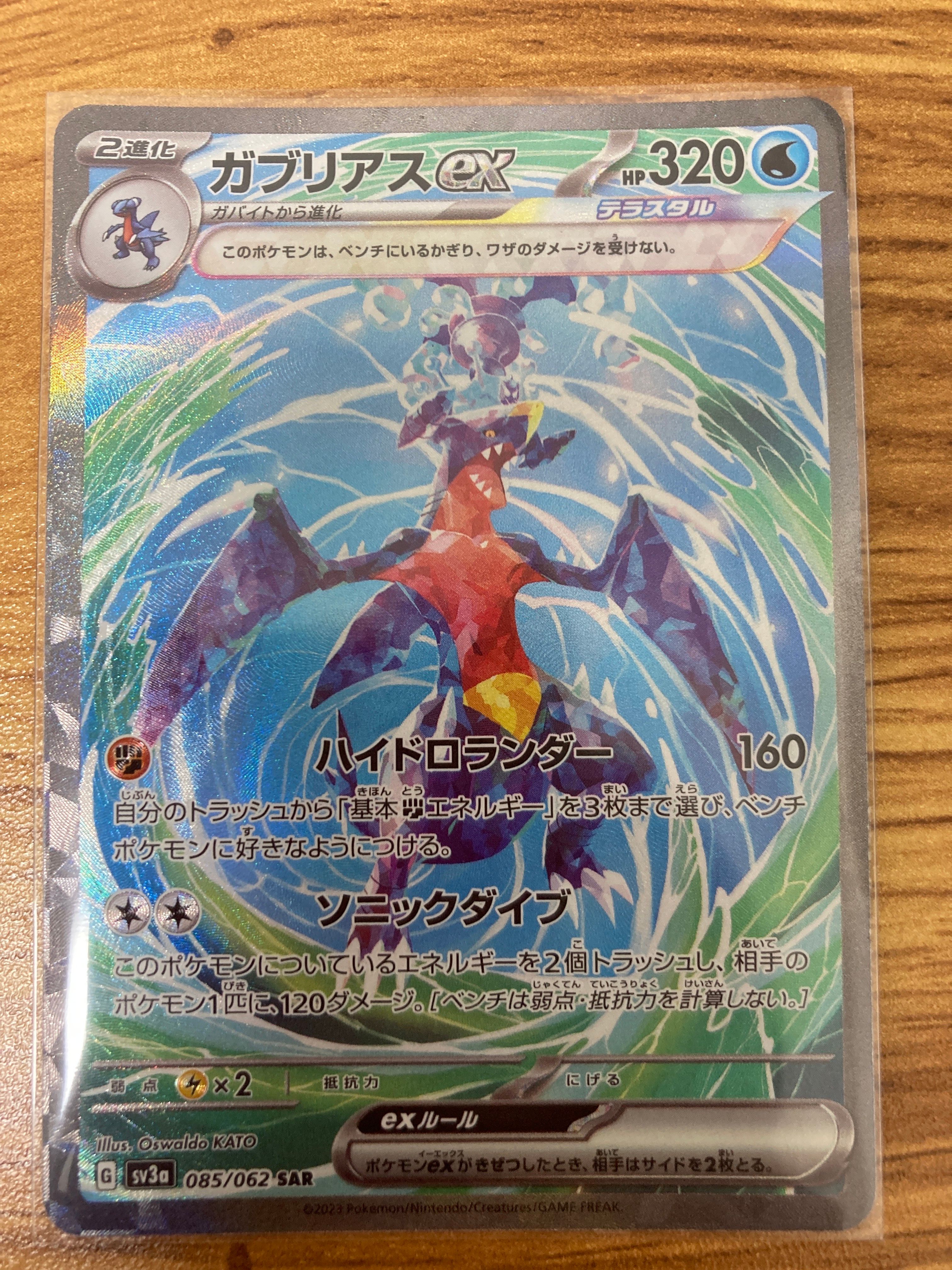 ガブリアスex SAR[SV3a 085/062](強化拡張パック「レイジングサーフ」)