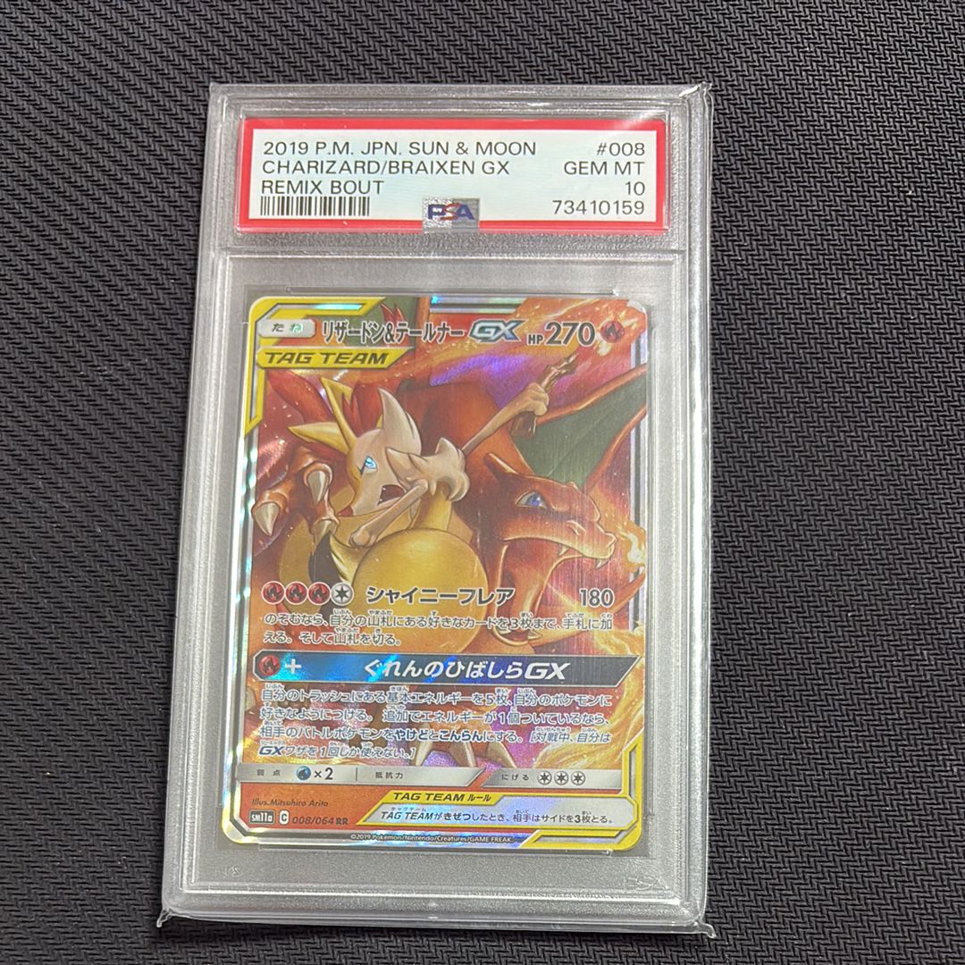 リザードン&テールナーGX RR [SM11a 008/064](強化拡張パック「リミックスバウト」)