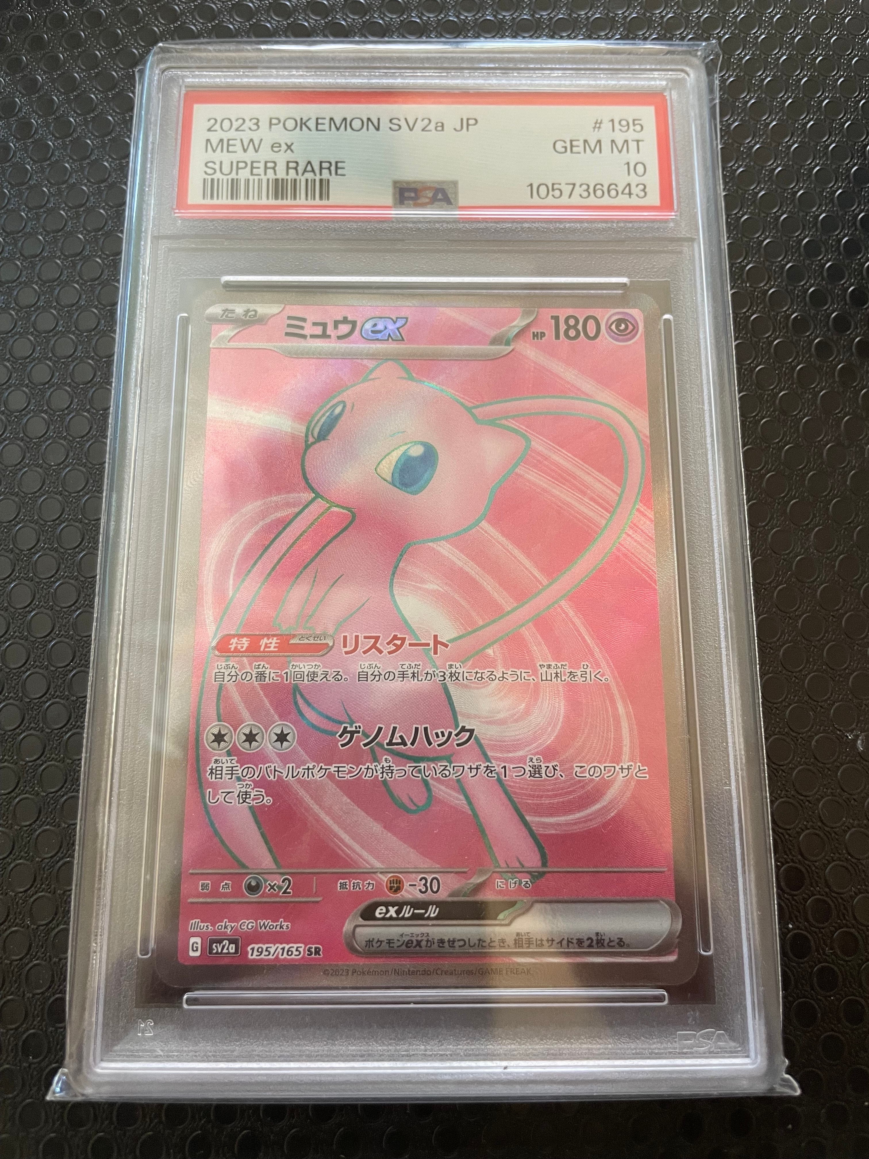 ミュウex SR[SV2a 195/165](強化拡張パック「ポケモンカード151」)の